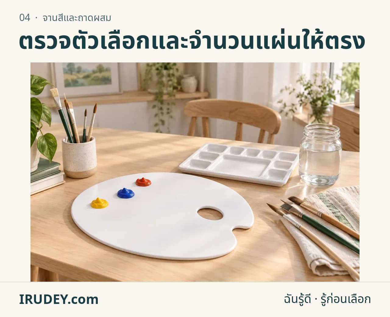 ภาพวาดประกอบ: จานสีและถาดผสม