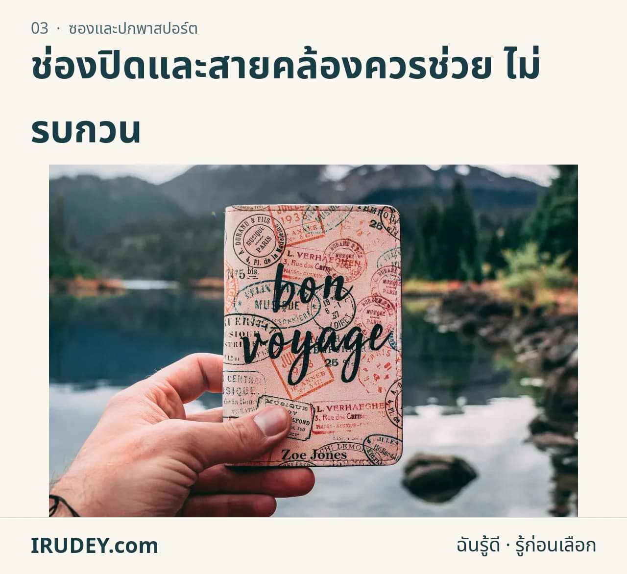 มือจับปกพาสปอร์ตสีอ่อนโดยมีภูเขาอยู่ด้านหลัง เป็นบริบทการเดินทาง