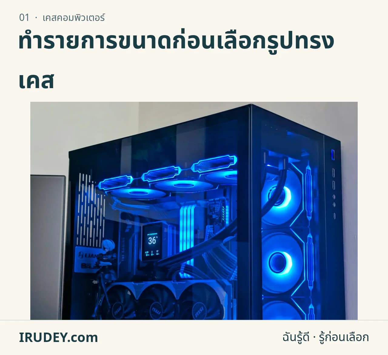 เคสคอมพิวเตอร์ที่ติดตั้งอุปกรณ์ภายใน ใช้ประกอบการตรวจพื้นที่ก่อนประกอบเครื่อง