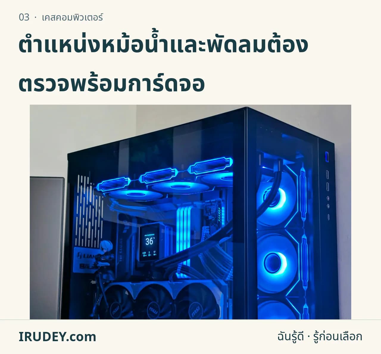เคสคอมพิวเตอร์ที่ติดตั้งอุปกรณ์ภายใน ใช้ประกอบการตรวจพื้นที่ก่อนประกอบเครื่อง