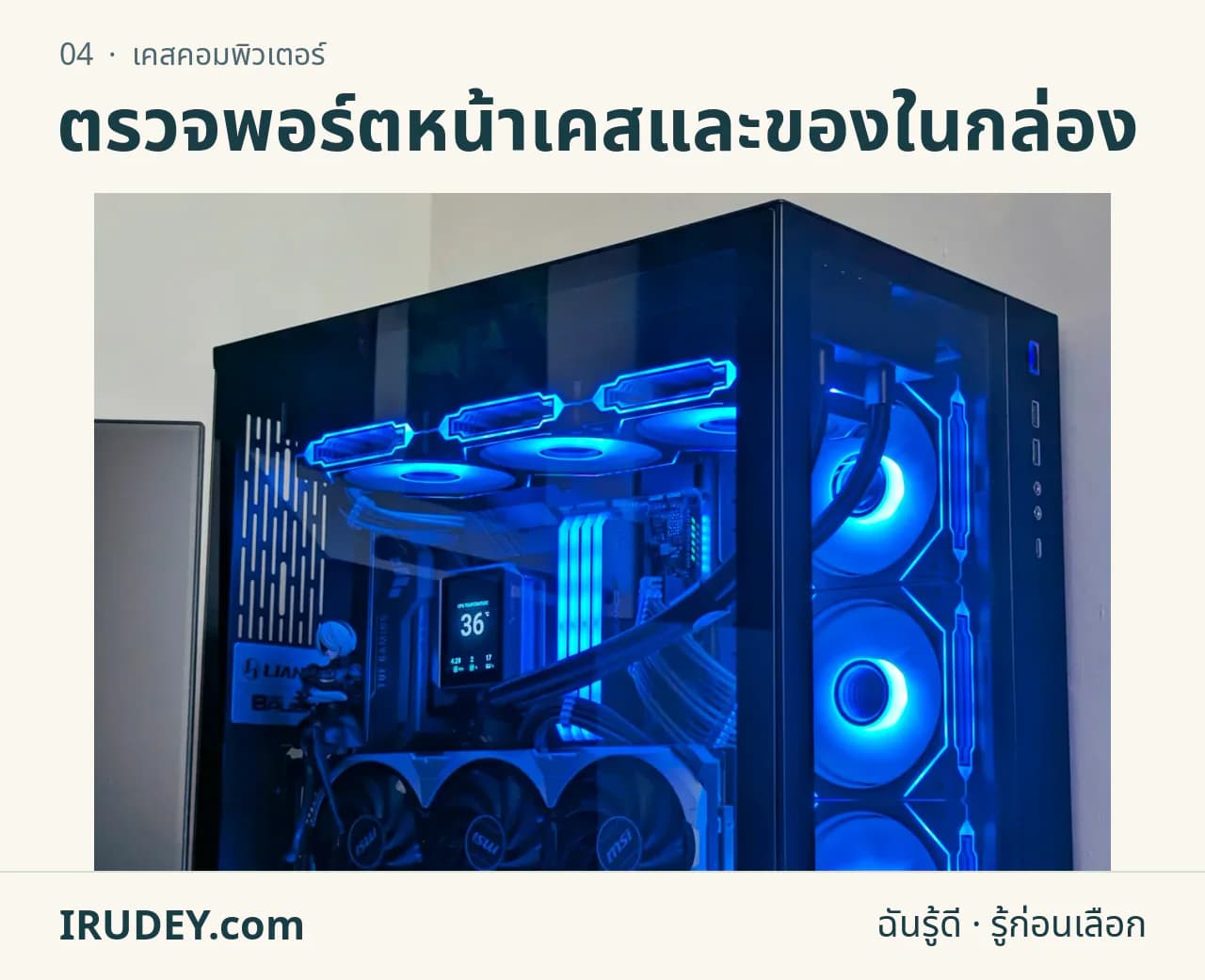 เคสคอมพิวเตอร์ที่ติดตั้งอุปกรณ์ภายใน ใช้ประกอบการตรวจพื้นที่ก่อนประกอบเครื่อง