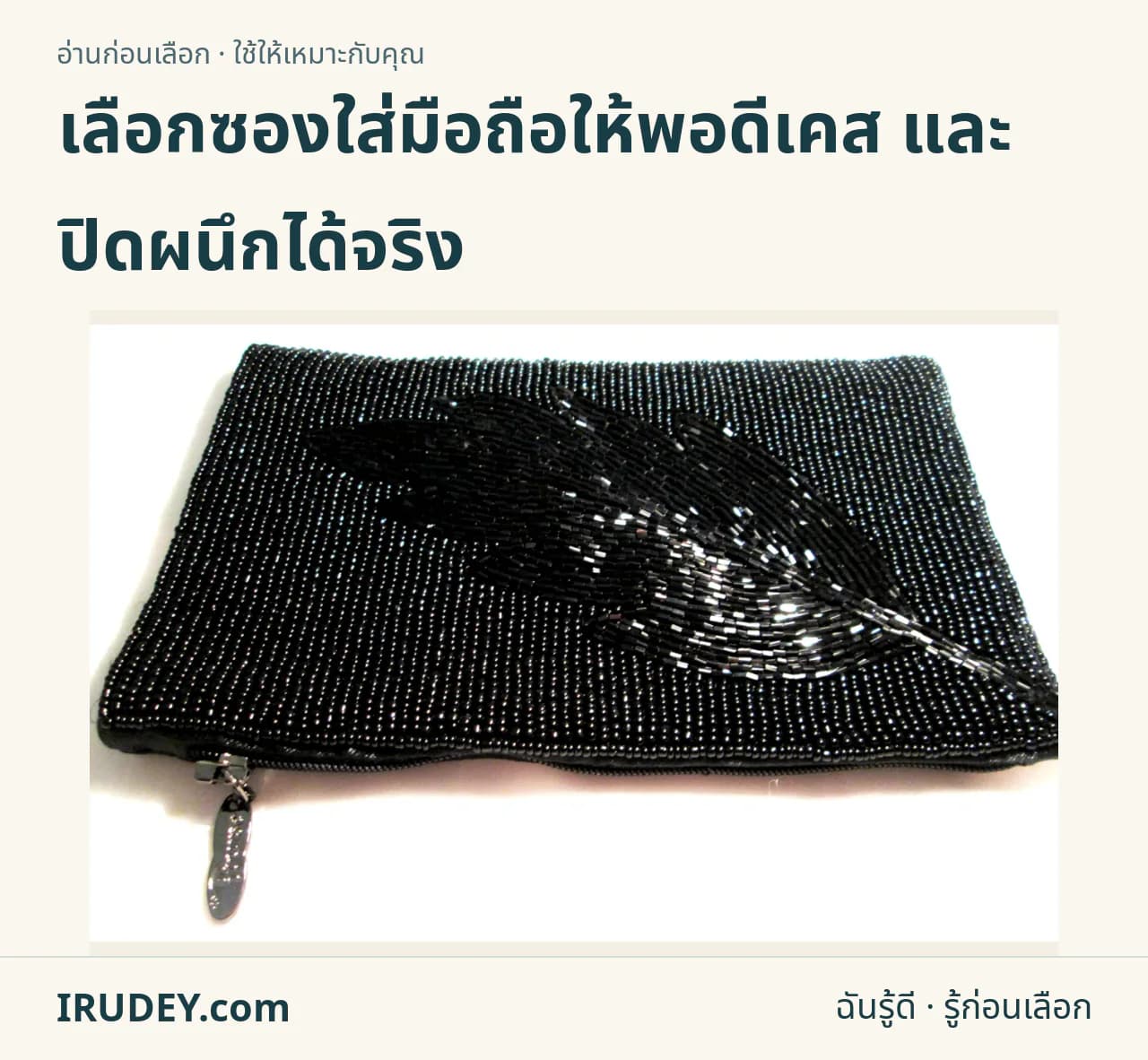 ซองใส่มือถือแบบซิปประดับลูกปัดสีดำ พร้อมสายคล้องวางบนพื้นสีอ่อน