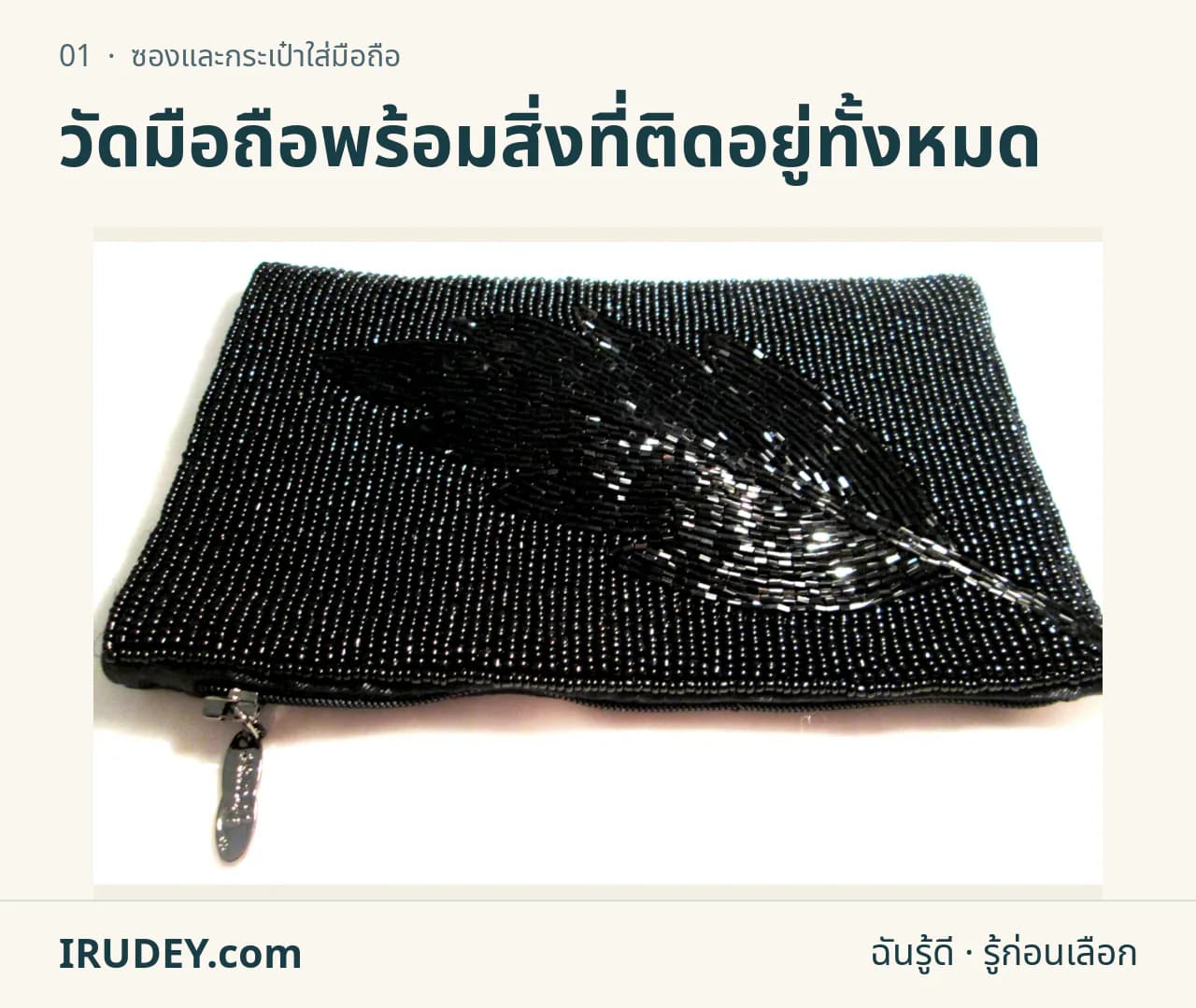 ซองใส่มือถือแบบซิปประดับลูกปัดสีดำ พร้อมสายคล้องวางบนพื้นสีอ่อน