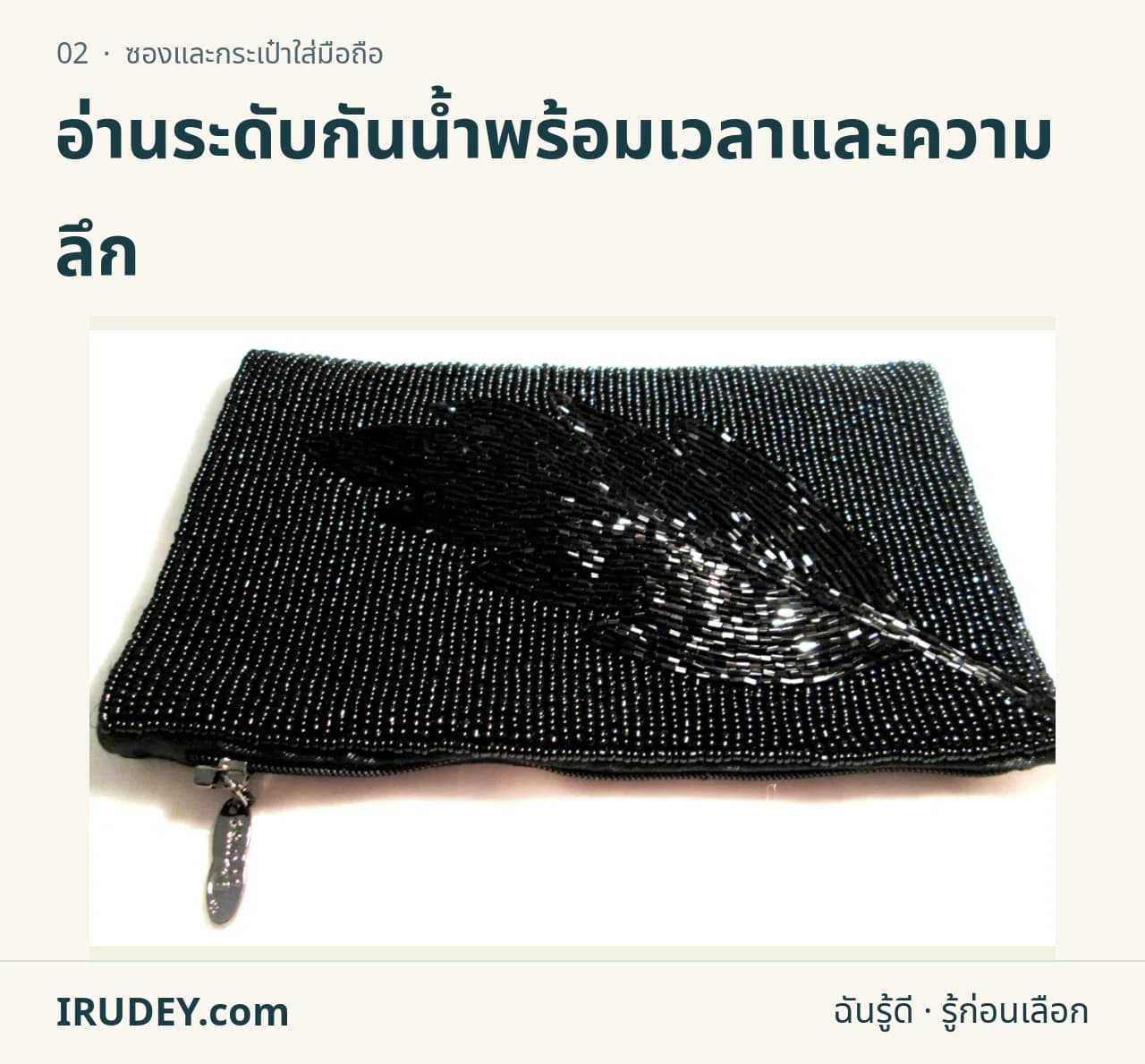 ซองใส่มือถือแบบซิปประดับลูกปัดสีดำ พร้อมสายคล้องวางบนพื้นสีอ่อน