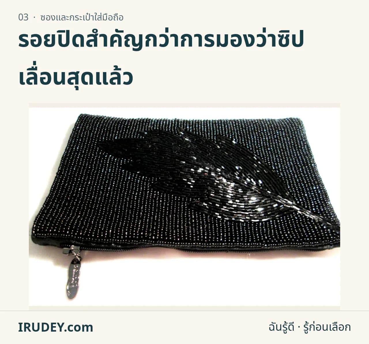ซองใส่มือถือแบบซิปประดับลูกปัดสีดำ พร้อมสายคล้องวางบนพื้นสีอ่อน