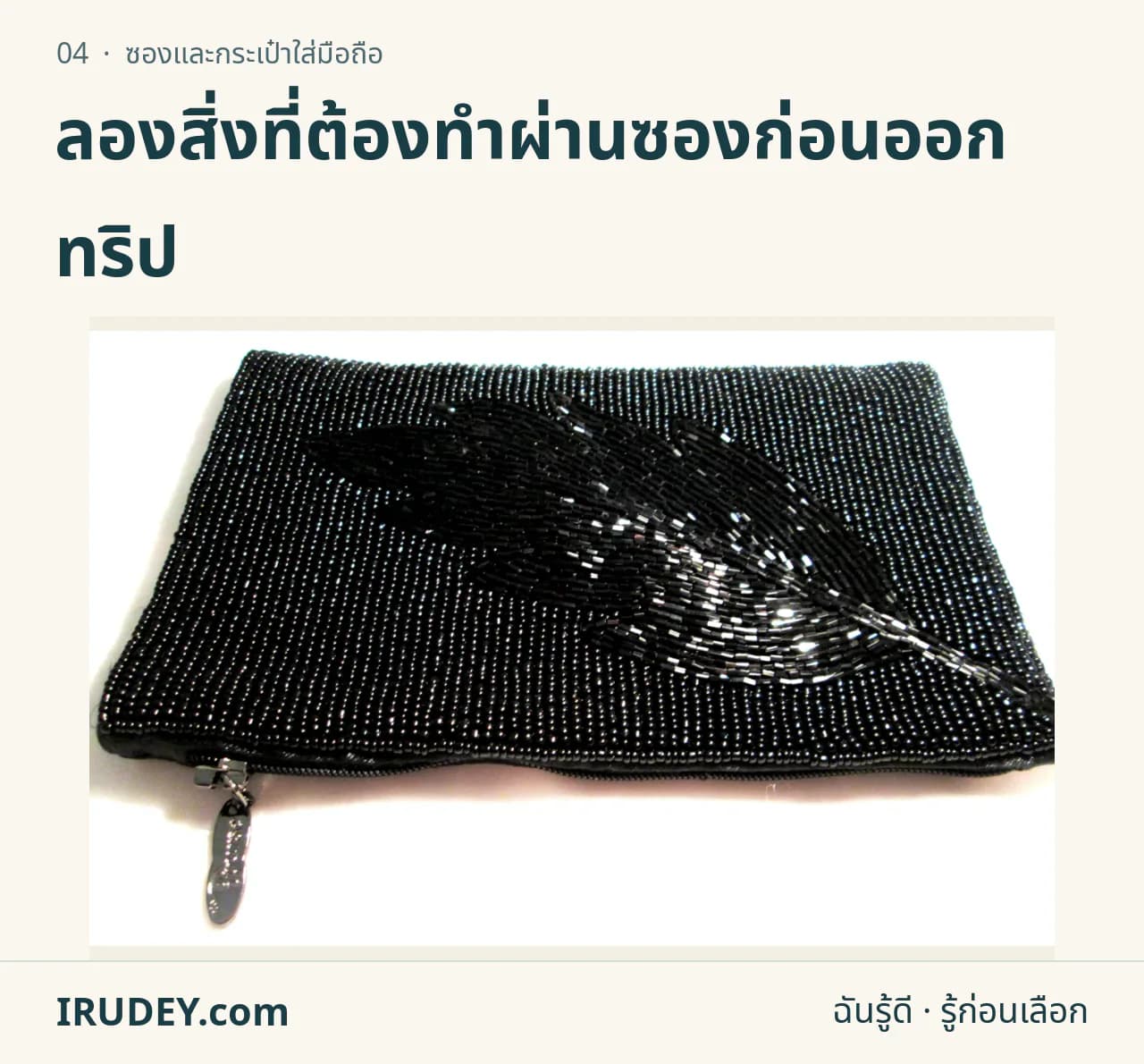 ซองใส่มือถือแบบซิปประดับลูกปัดสีดำ พร้อมสายคล้องวางบนพื้นสีอ่อน