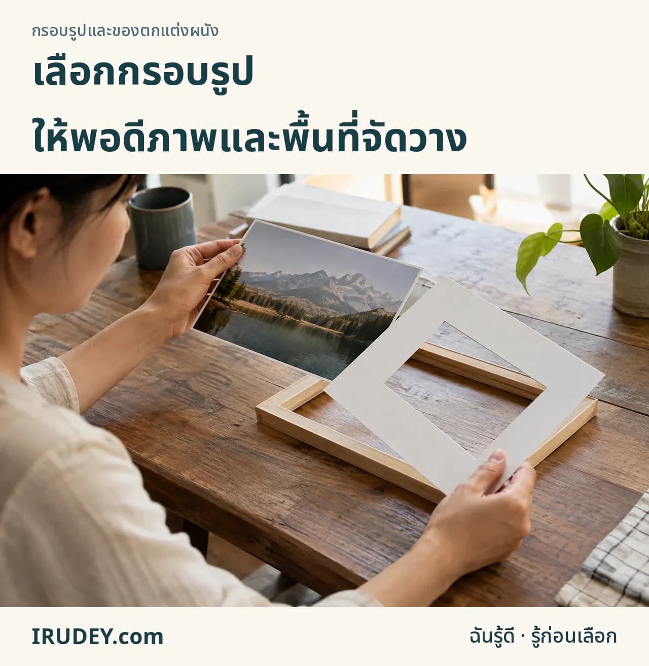 เทียบภาพ แผ่นรองและกรอบก่อนจัดวาง