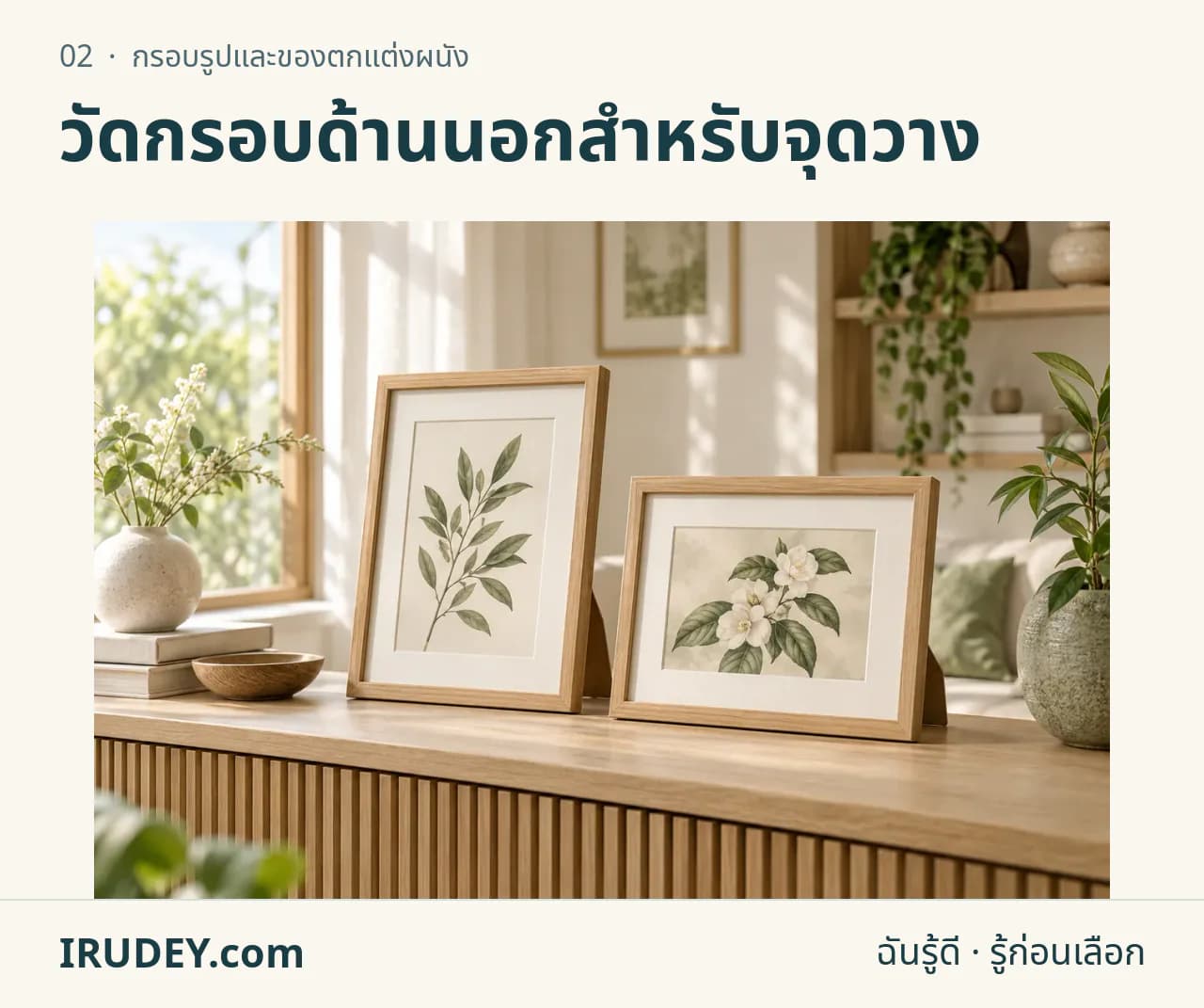 ภาพวาดประกอบ: กรอบรูปและของตกแต่งผนัง