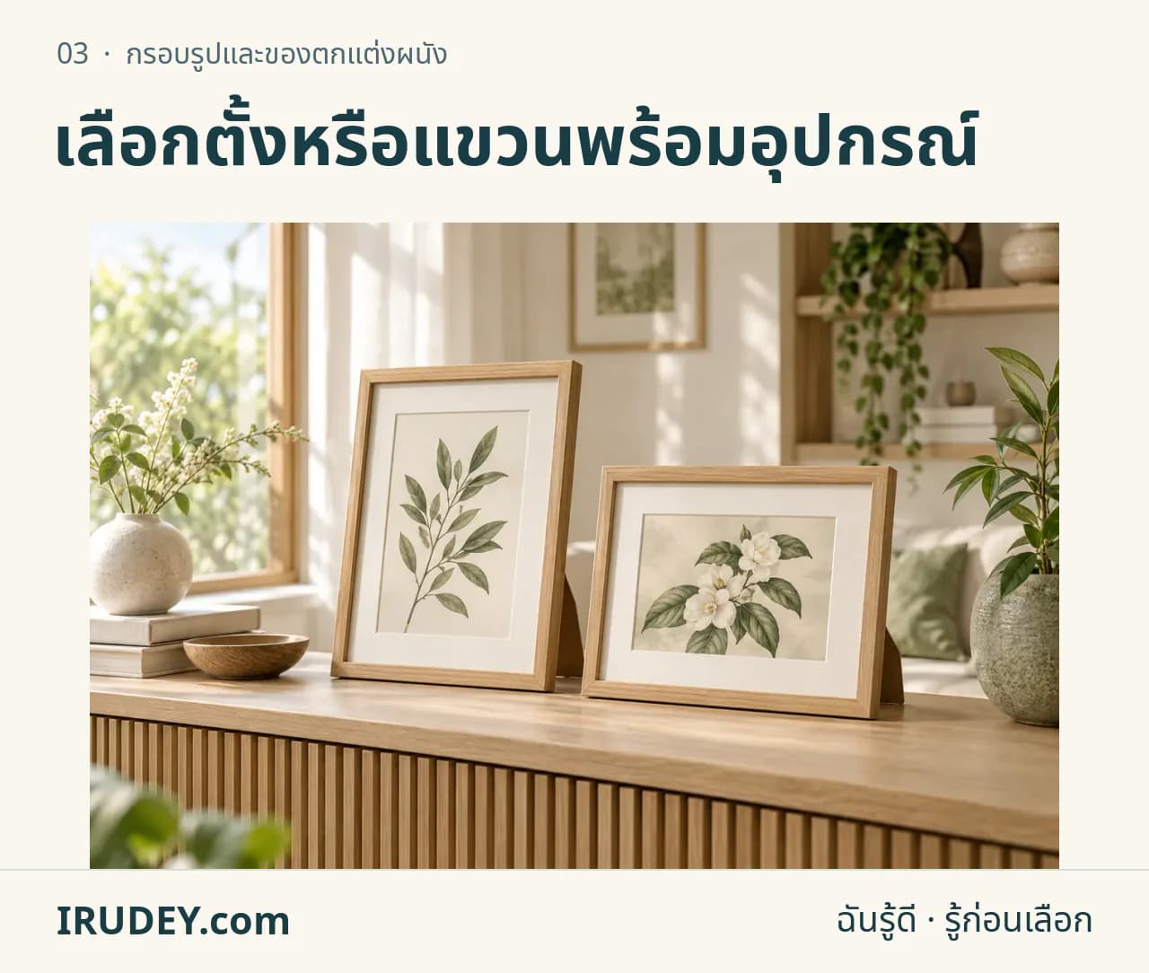ภาพวาดประกอบ: กรอบรูปและของตกแต่งผนัง