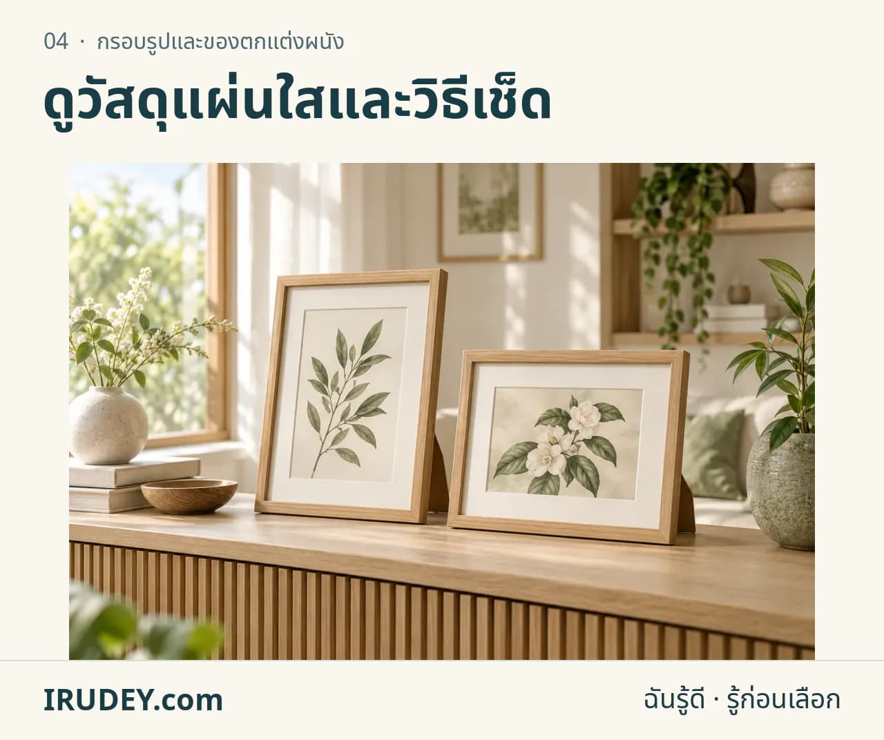 ภาพวาดประกอบ: กรอบรูปและของตกแต่งผนัง