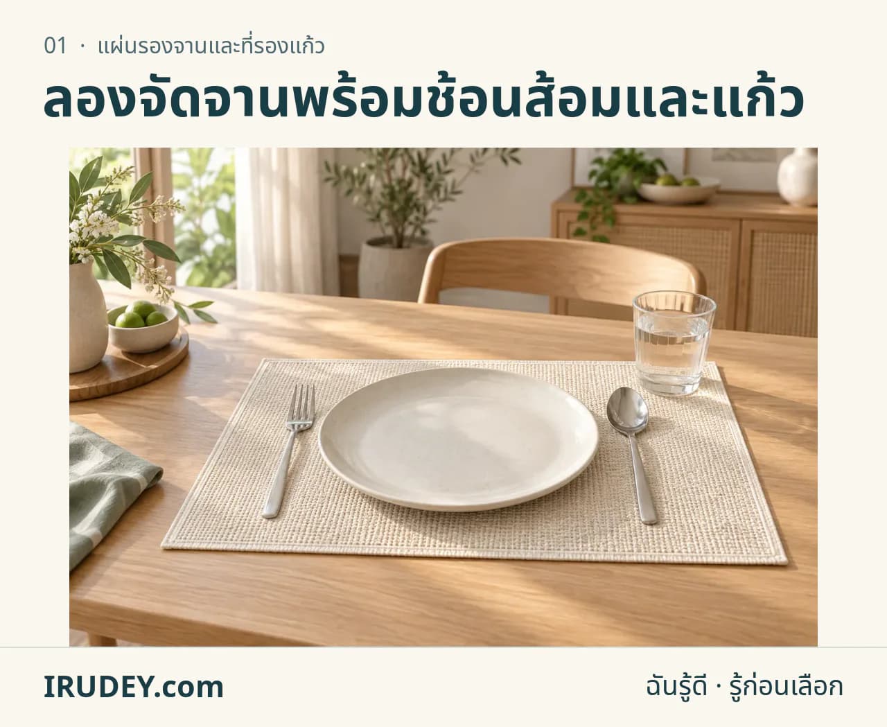 ภาพวาดประกอบ: แผ่นรองจานและที่รองแก้ว
