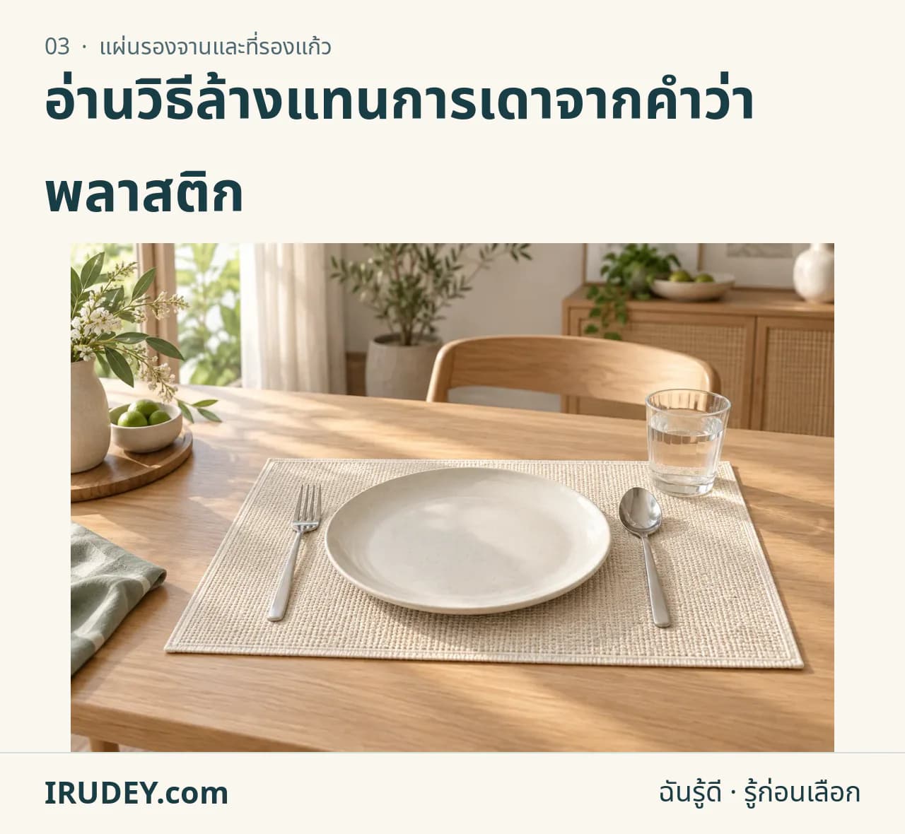 ภาพวาดประกอบ: แผ่นรองจานและที่รองแก้ว