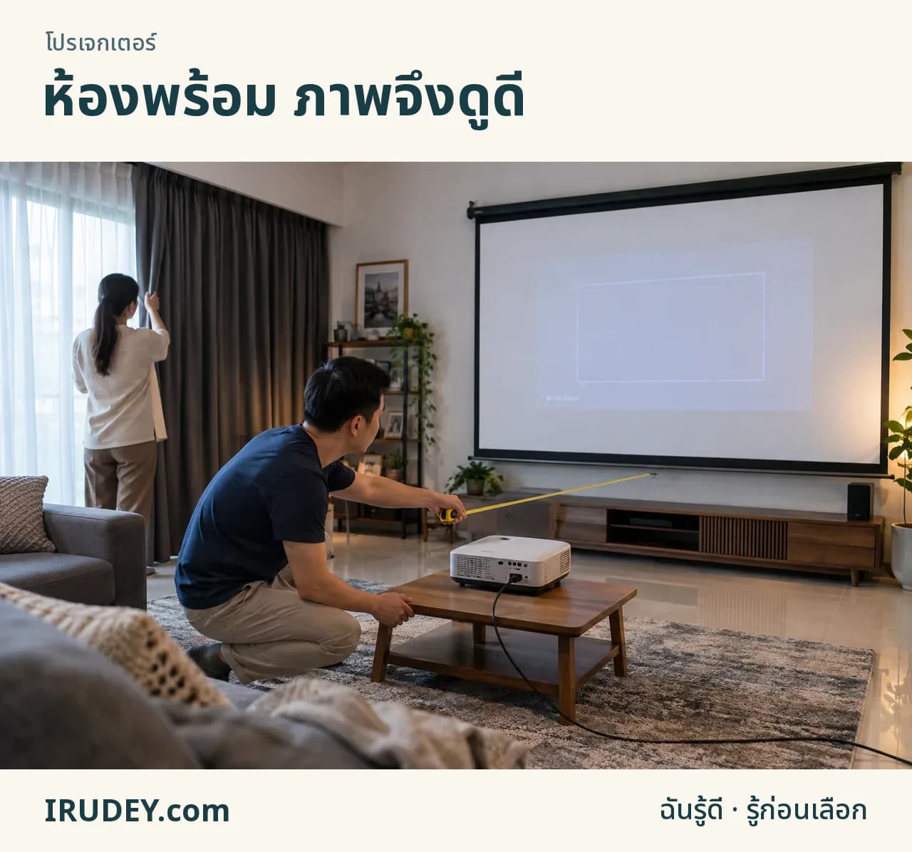 ตรวจระยะฉาย แสง และจอก่อนซื้อโปรเจ็กเตอร์