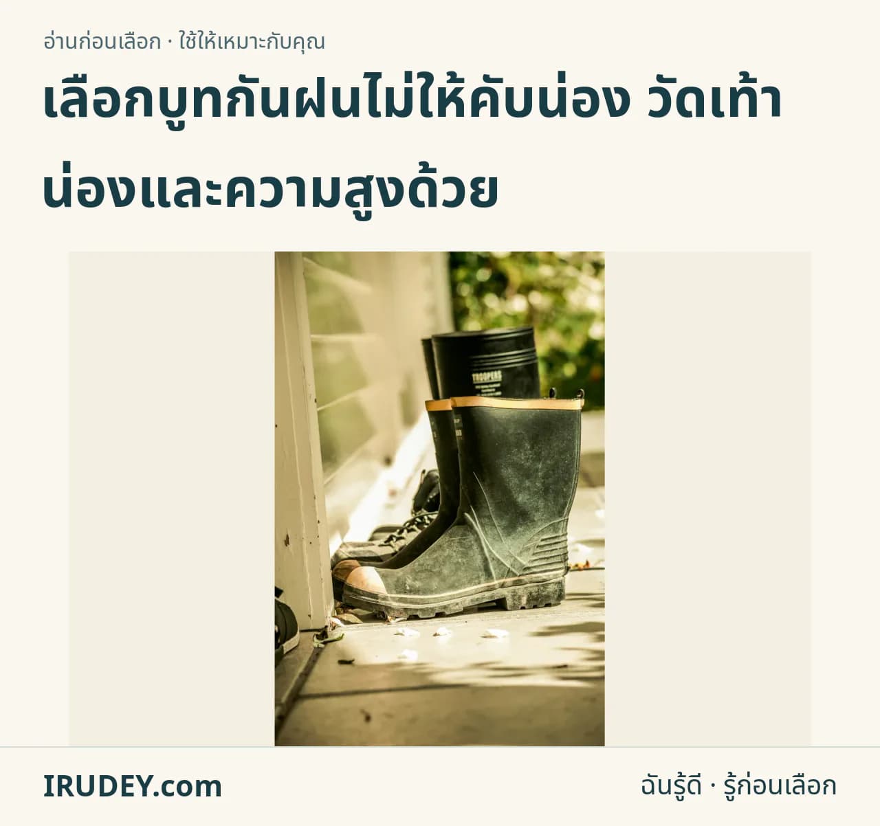 รองเท้าบูทยางหลายคู่ตั้งอยู่ใกล้ประตู แสดงความสูงของตัวบูท