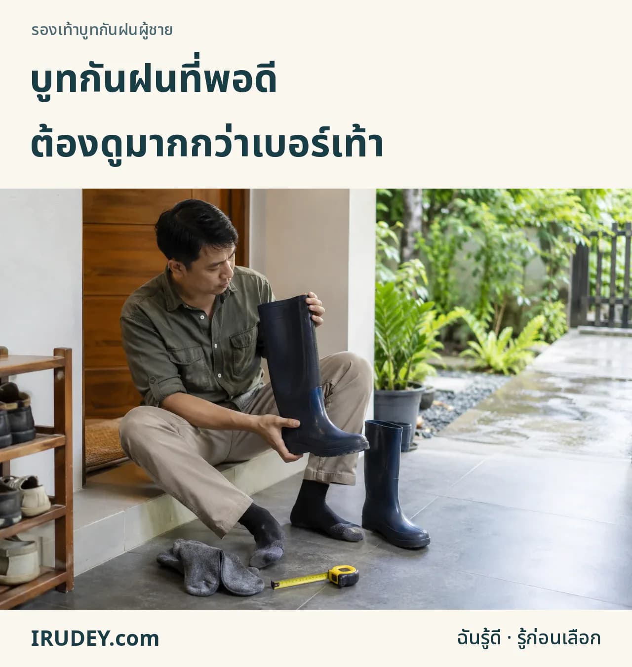 เลือกบูทจากเท้า น่องและความสูง