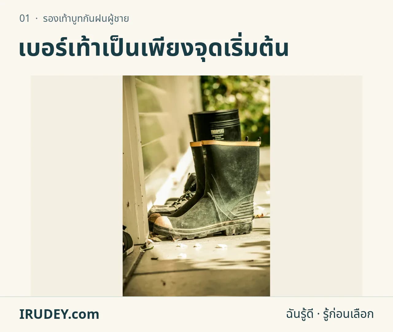 รองเท้าบูทยางหลายคู่ตั้งอยู่ใกล้ประตู แสดงความสูงของตัวบูท
