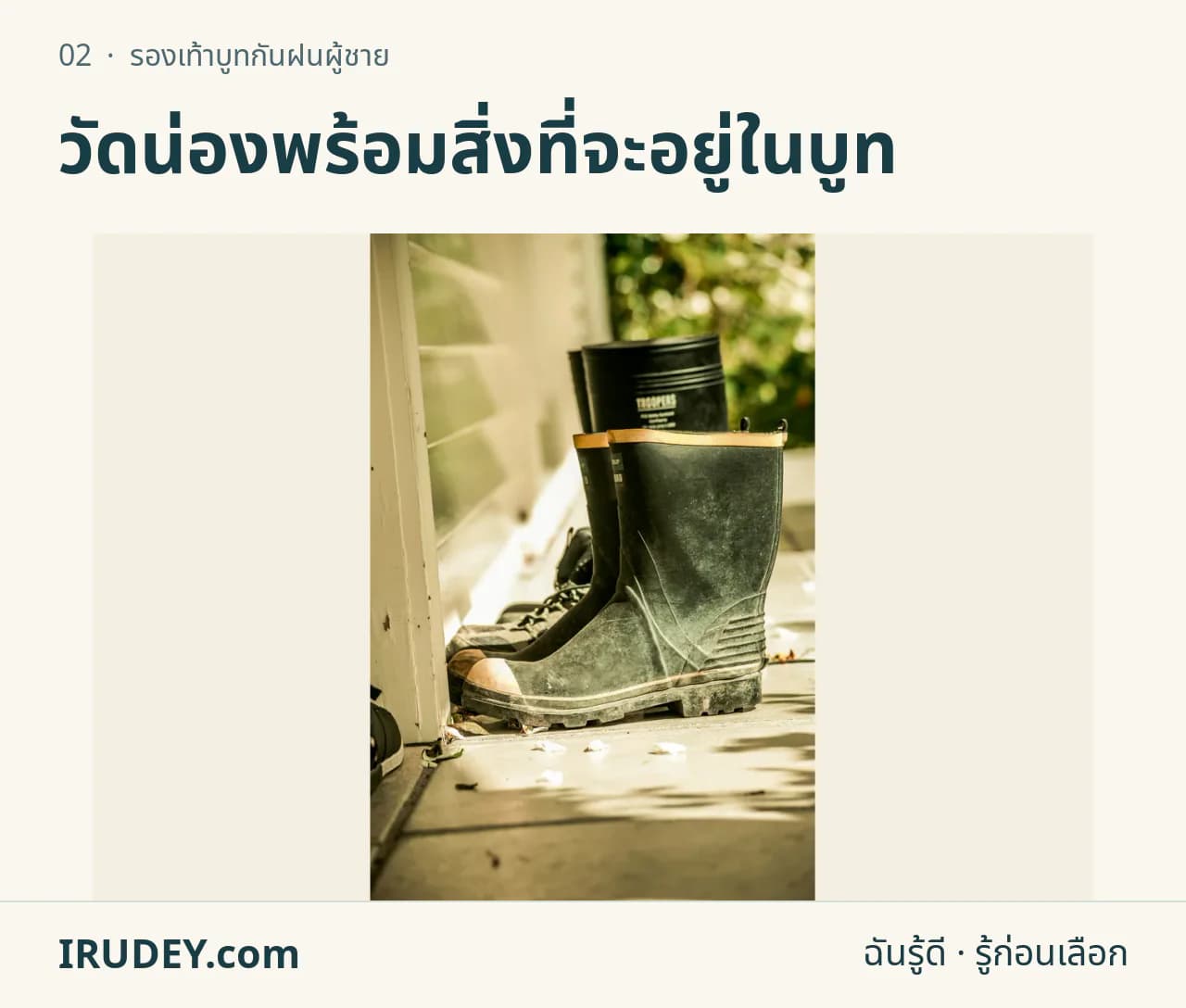 รองเท้าบูทยางหลายคู่ตั้งอยู่ใกล้ประตู แสดงความสูงของตัวบูท