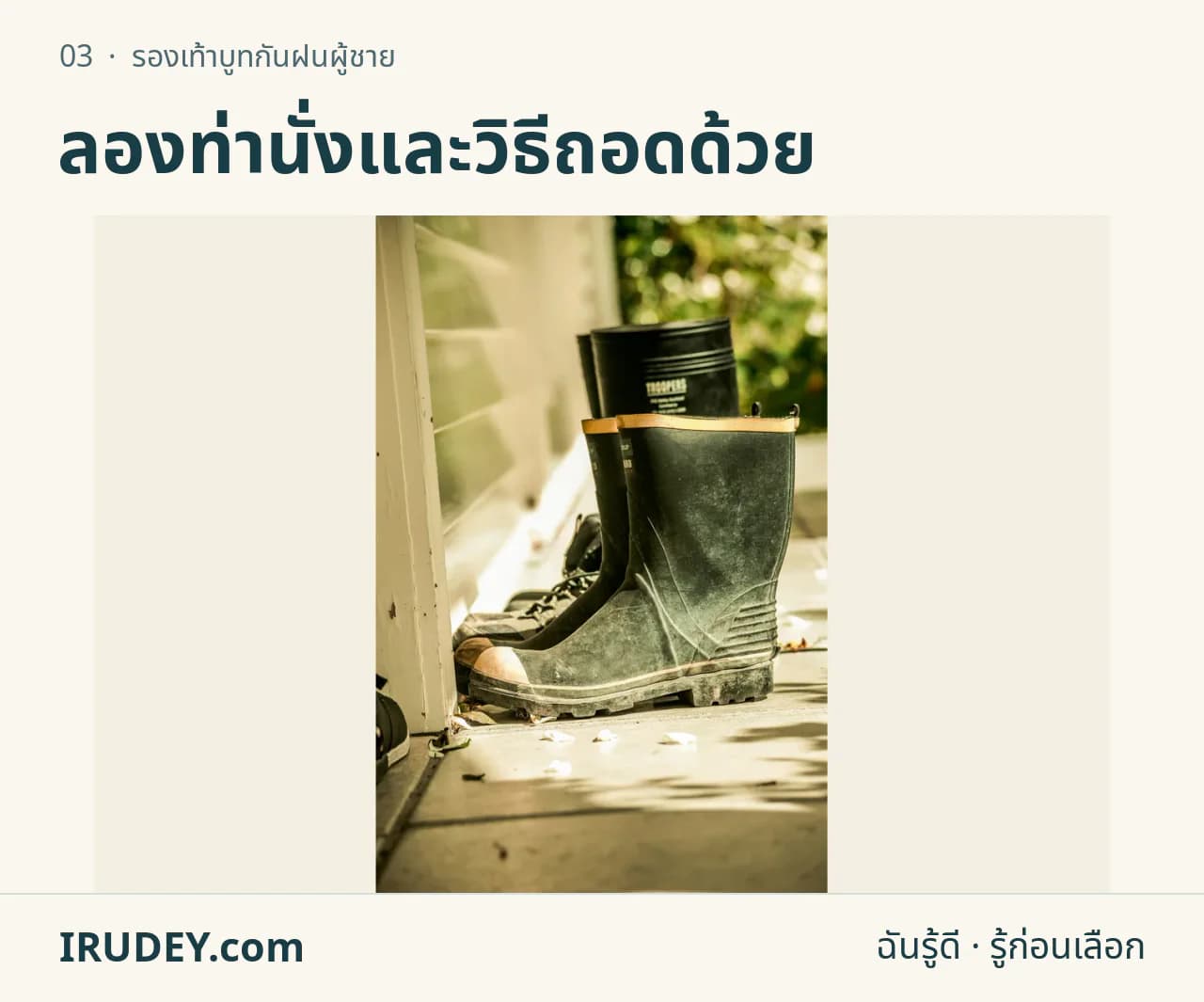 รองเท้าบูทยางหลายคู่ตั้งอยู่ใกล้ประตู แสดงความสูงของตัวบูท