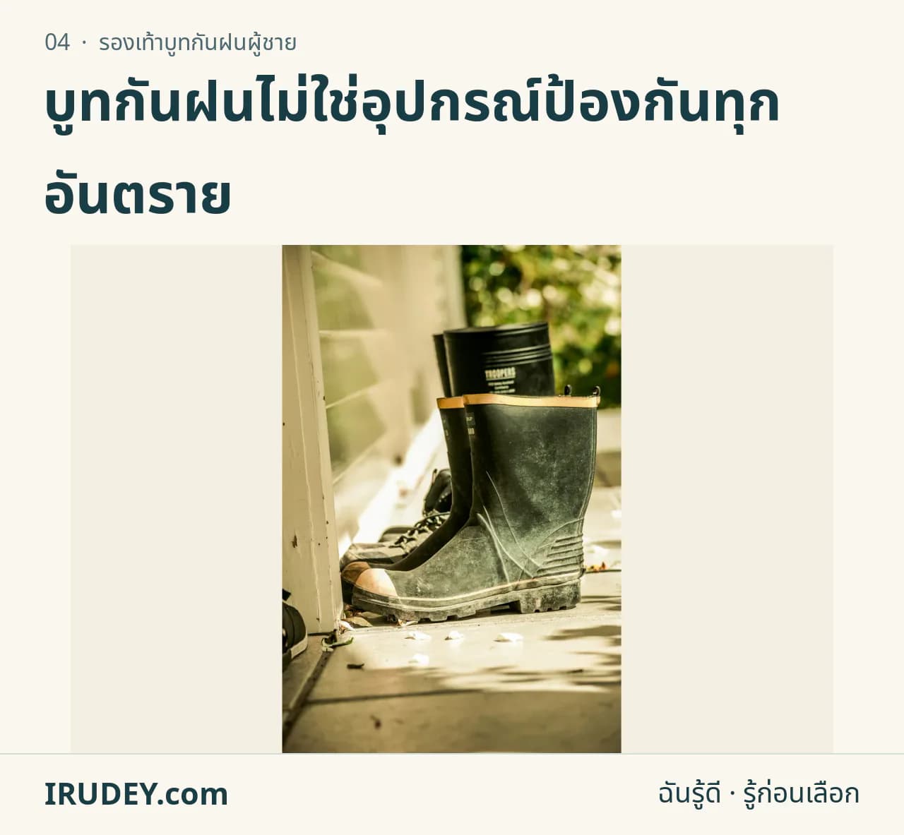 รองเท้าบูทยางหลายคู่ตั้งอยู่ใกล้ประตู แสดงความสูงของตัวบูท