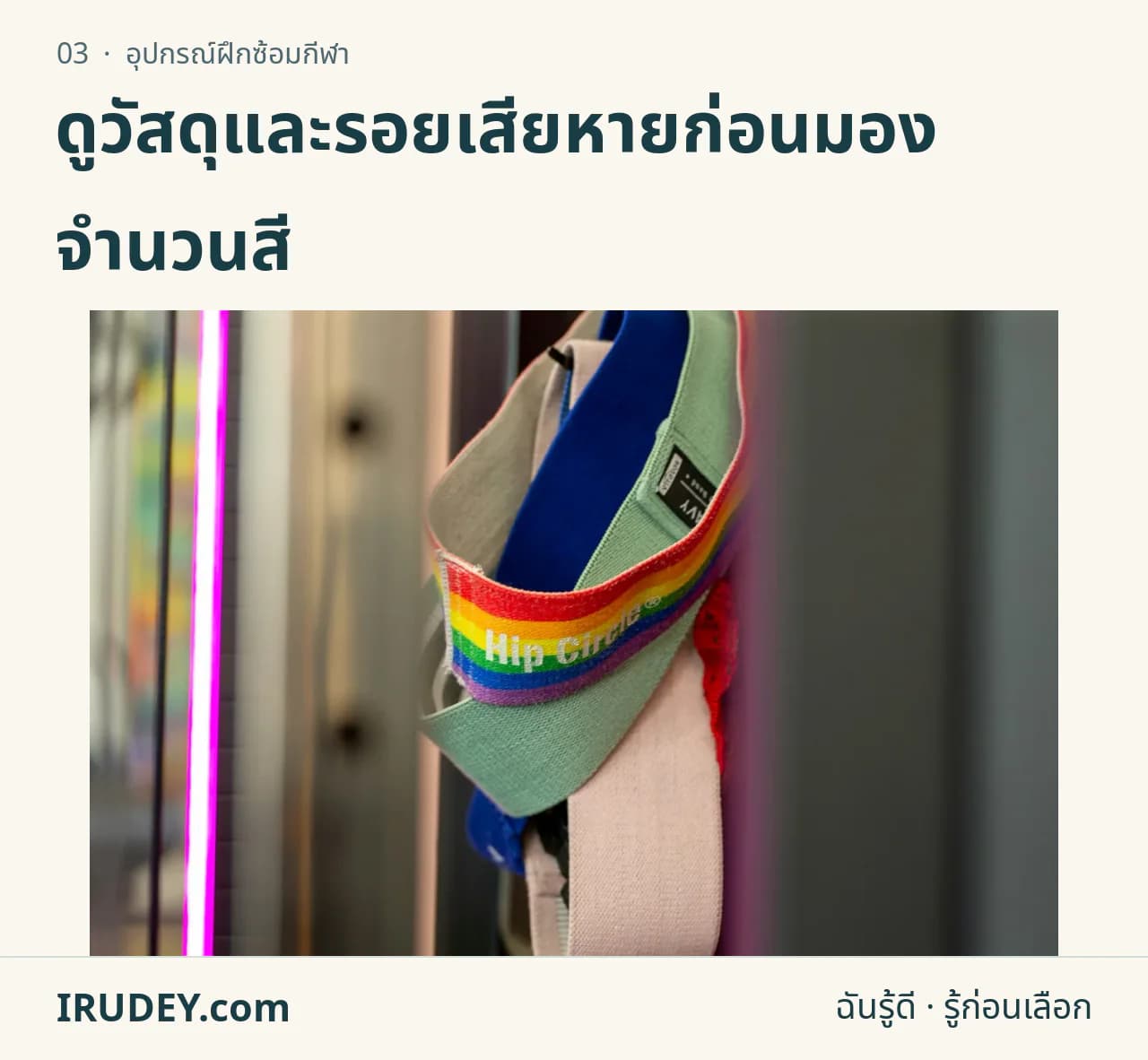 ห่วงยางยืดออกกำลังกายหลายสีแขวนเรียงกัน