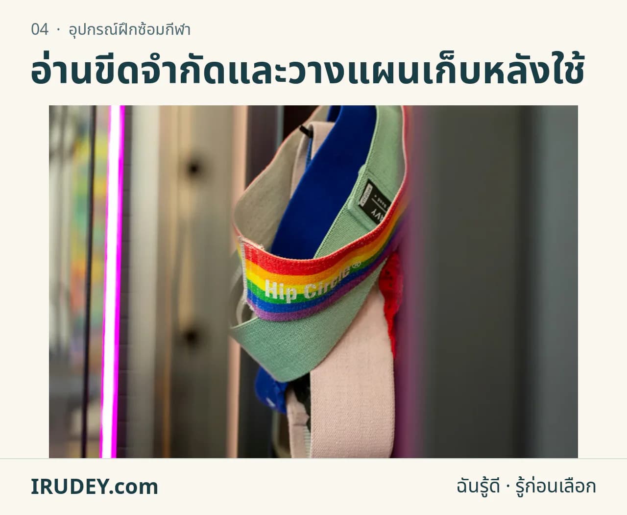 ห่วงยางยืดออกกำลังกายหลายสีแขวนเรียงกัน