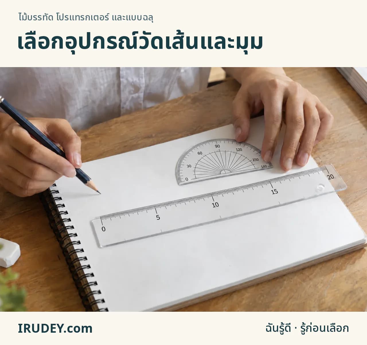 ไม้บรรทัดและไม้โปรแทรกเตอร์กับงานบนกระดาษ