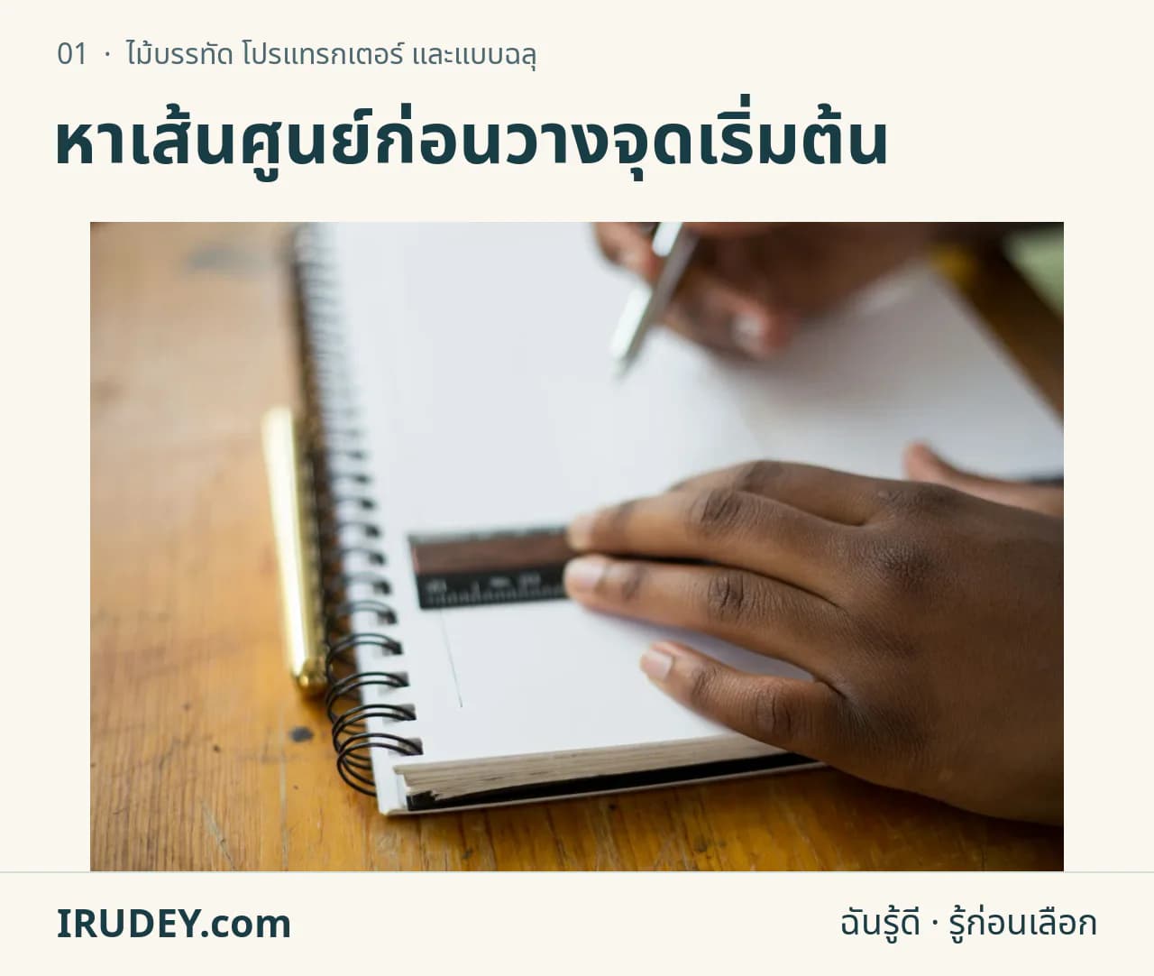 มือใช้ไม้บรรทัดและดินสอกับสมุด เป็นบริบทงานวัดและลากเส้น