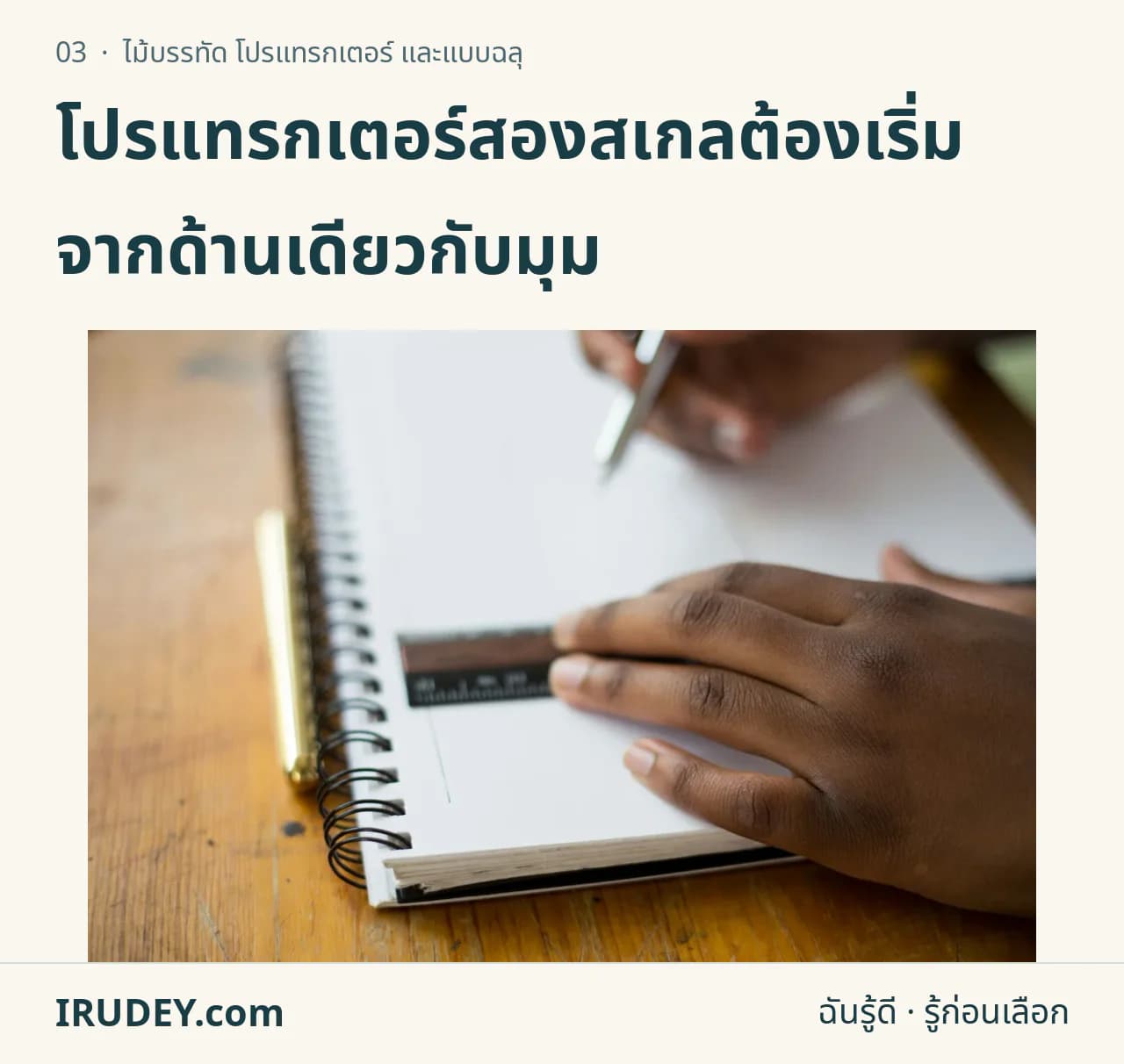 มือใช้ไม้บรรทัดและดินสอกับสมุด เป็นบริบทงานวัดและลากเส้น