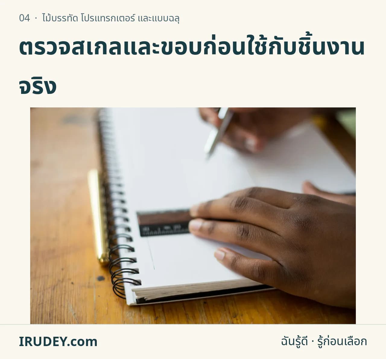 มือใช้ไม้บรรทัดและดินสอกับสมุด เป็นบริบทงานวัดและลากเส้น