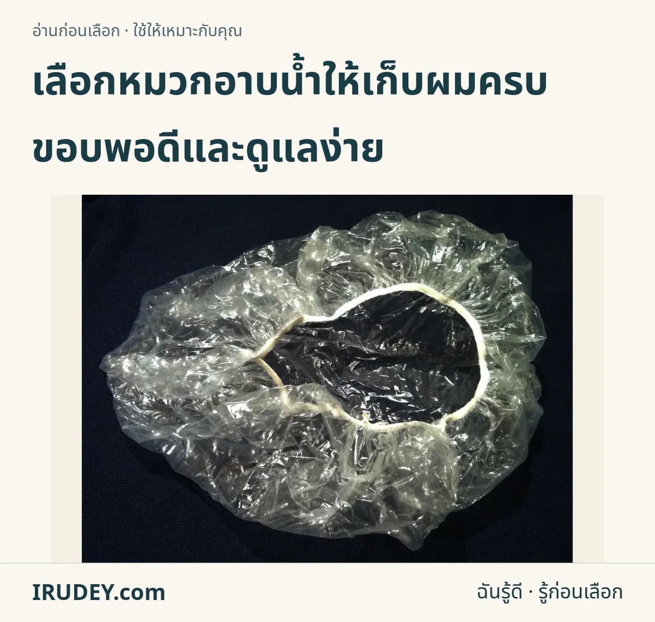 หมวกอาบน้ำแบบยางยืดใสวางบนพื้นสีเข้ม