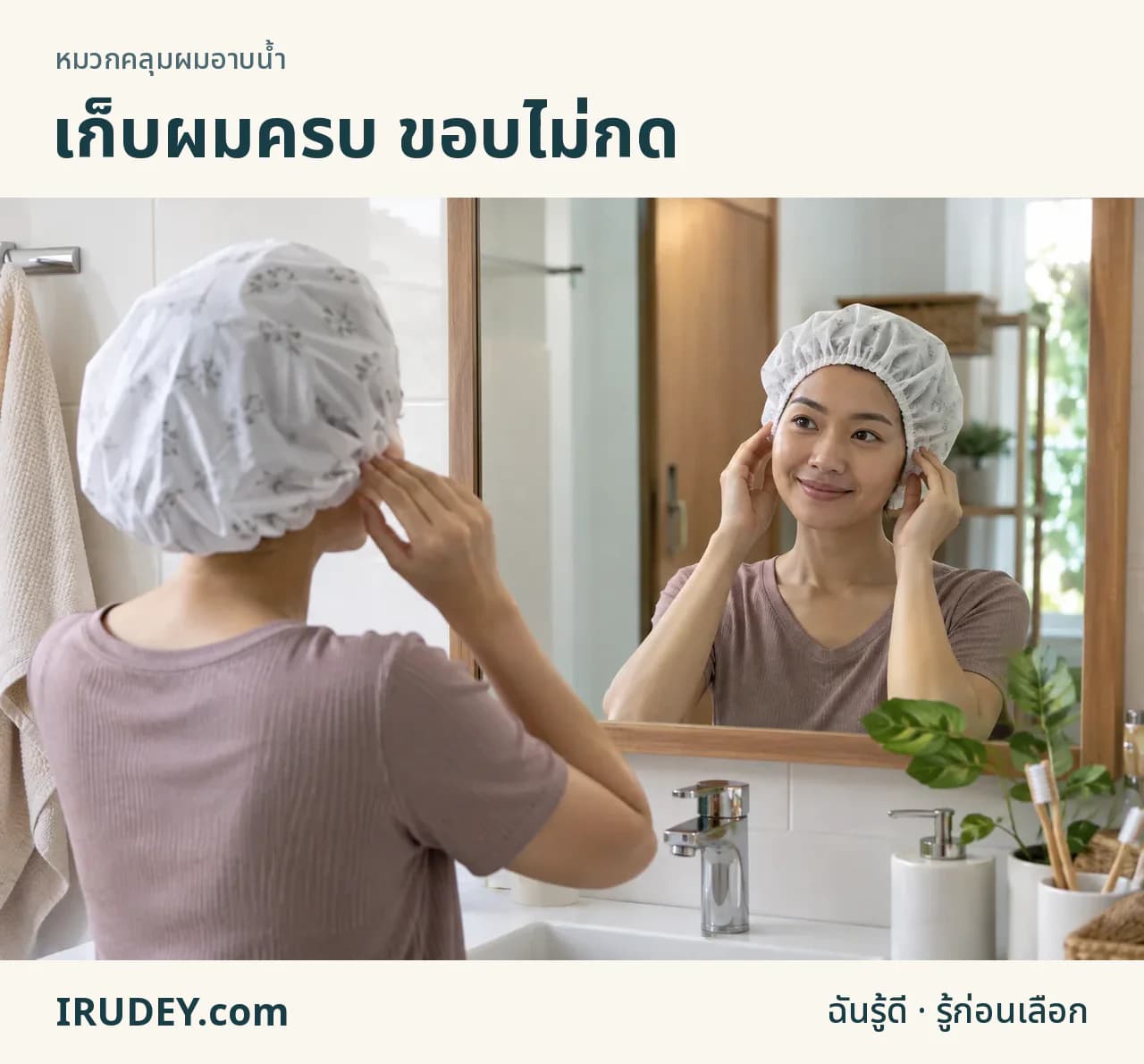 ลองหมวกอาบน้ำให้เก็บผมครบและขอบพอดี