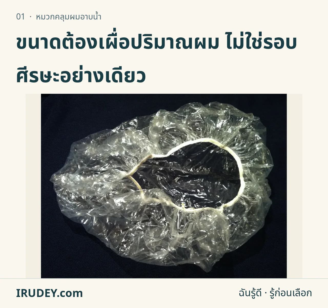 หมวกอาบน้ำแบบยางยืดใสวางบนพื้นสีเข้ม