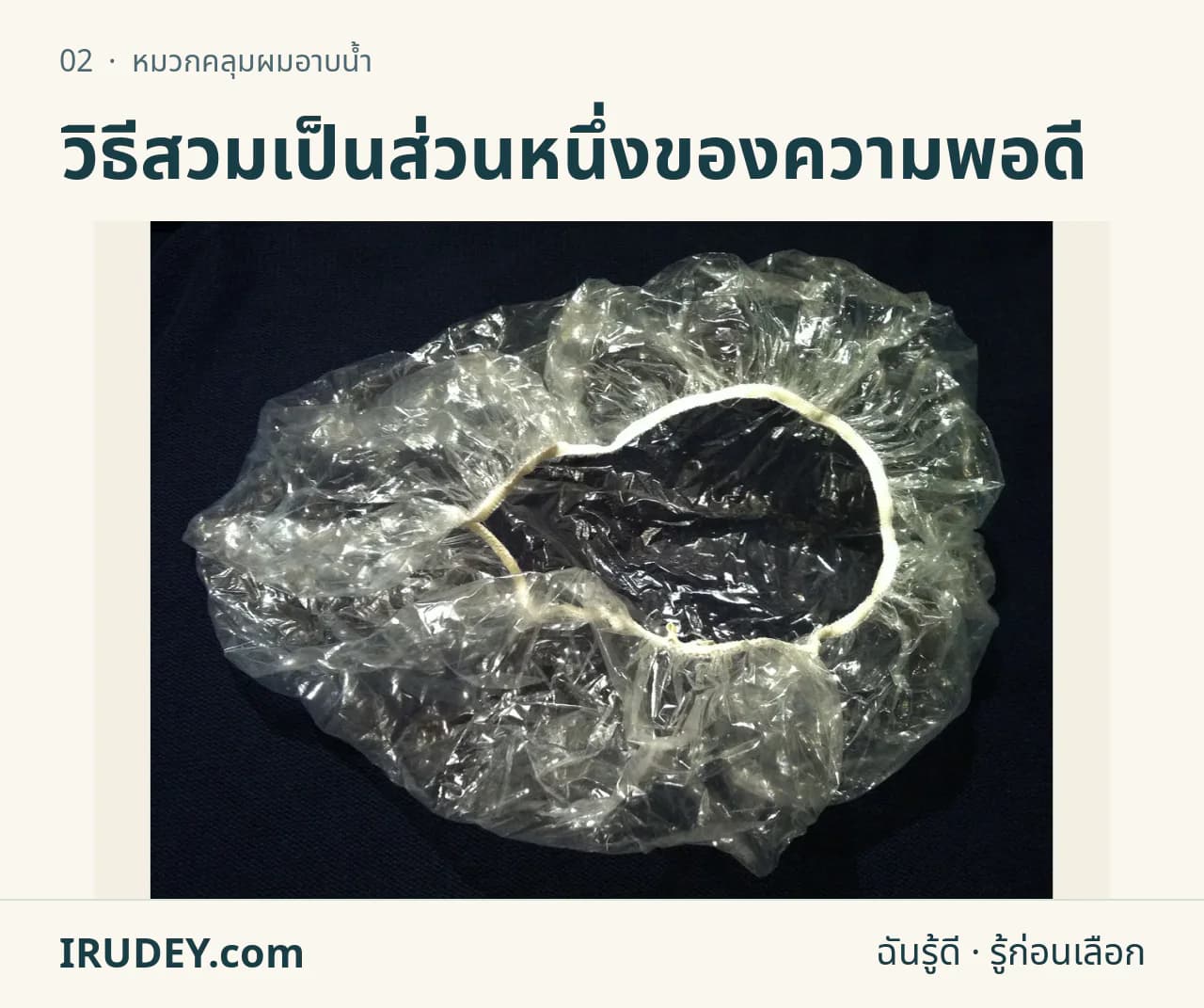 หมวกอาบน้ำแบบยางยืดใสวางบนพื้นสีเข้ม