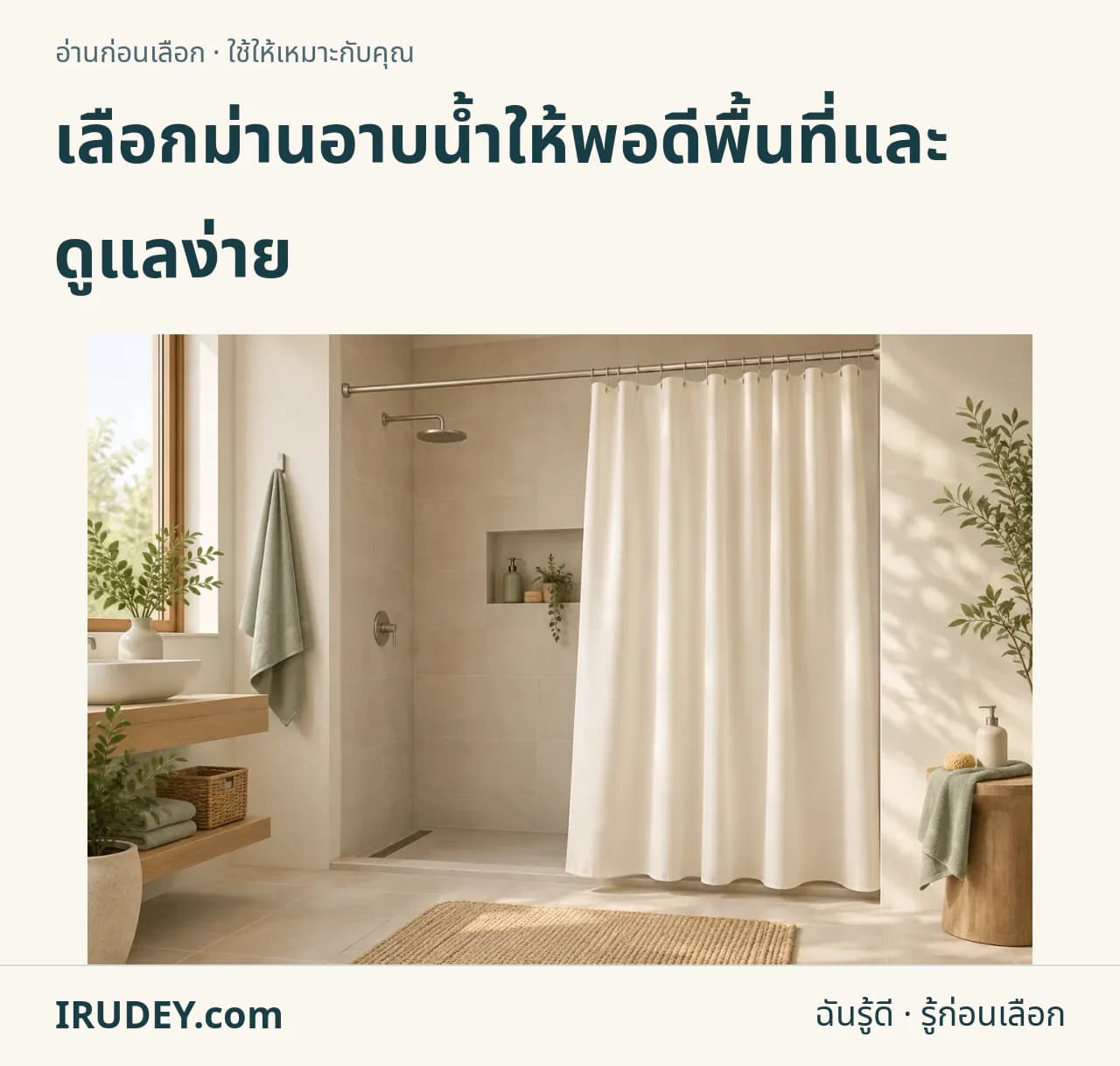ภาพวาดประกอบ: ม่านอาบน้ำ