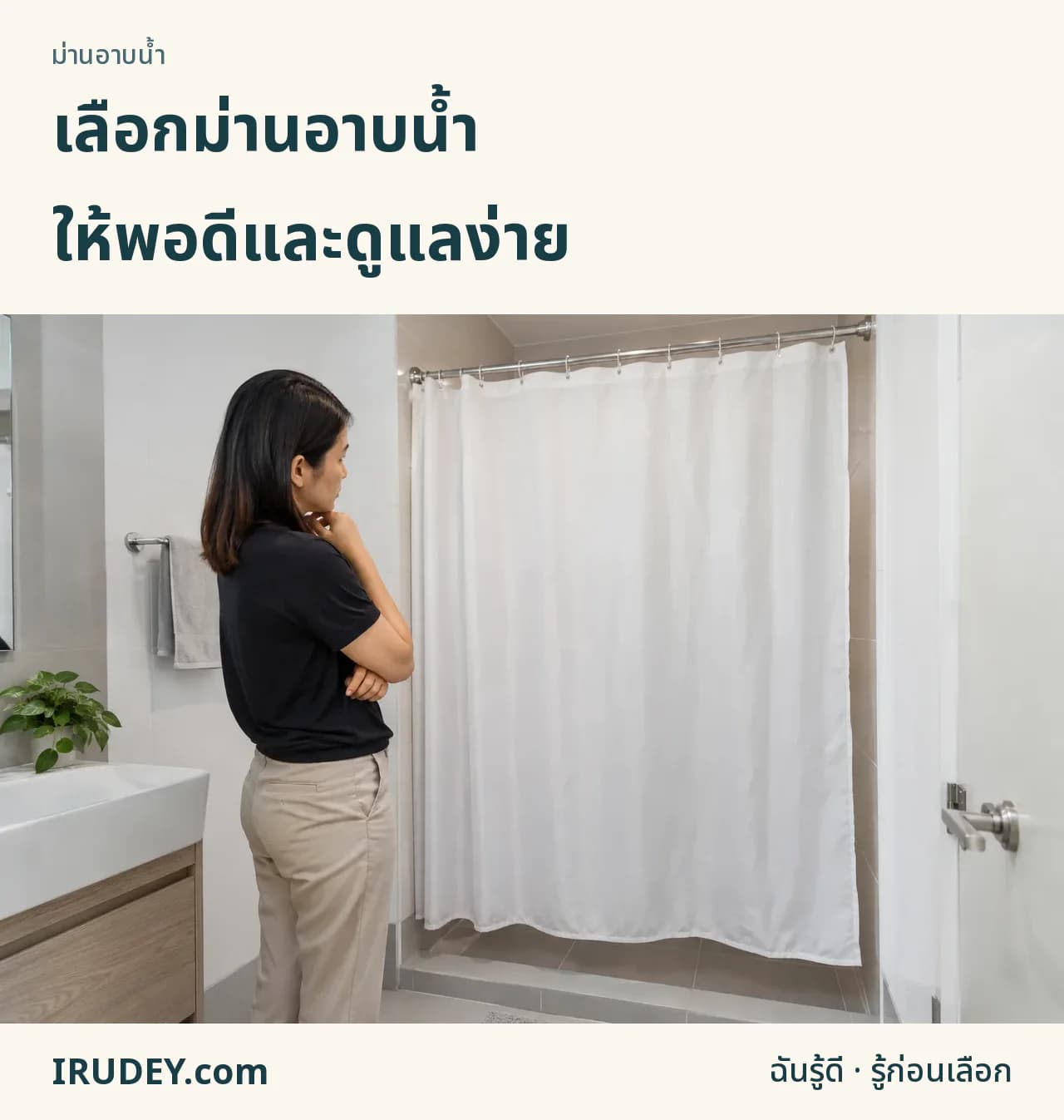 ตรวจผืนม่านกับพื้นที่อาบน้ำจริง