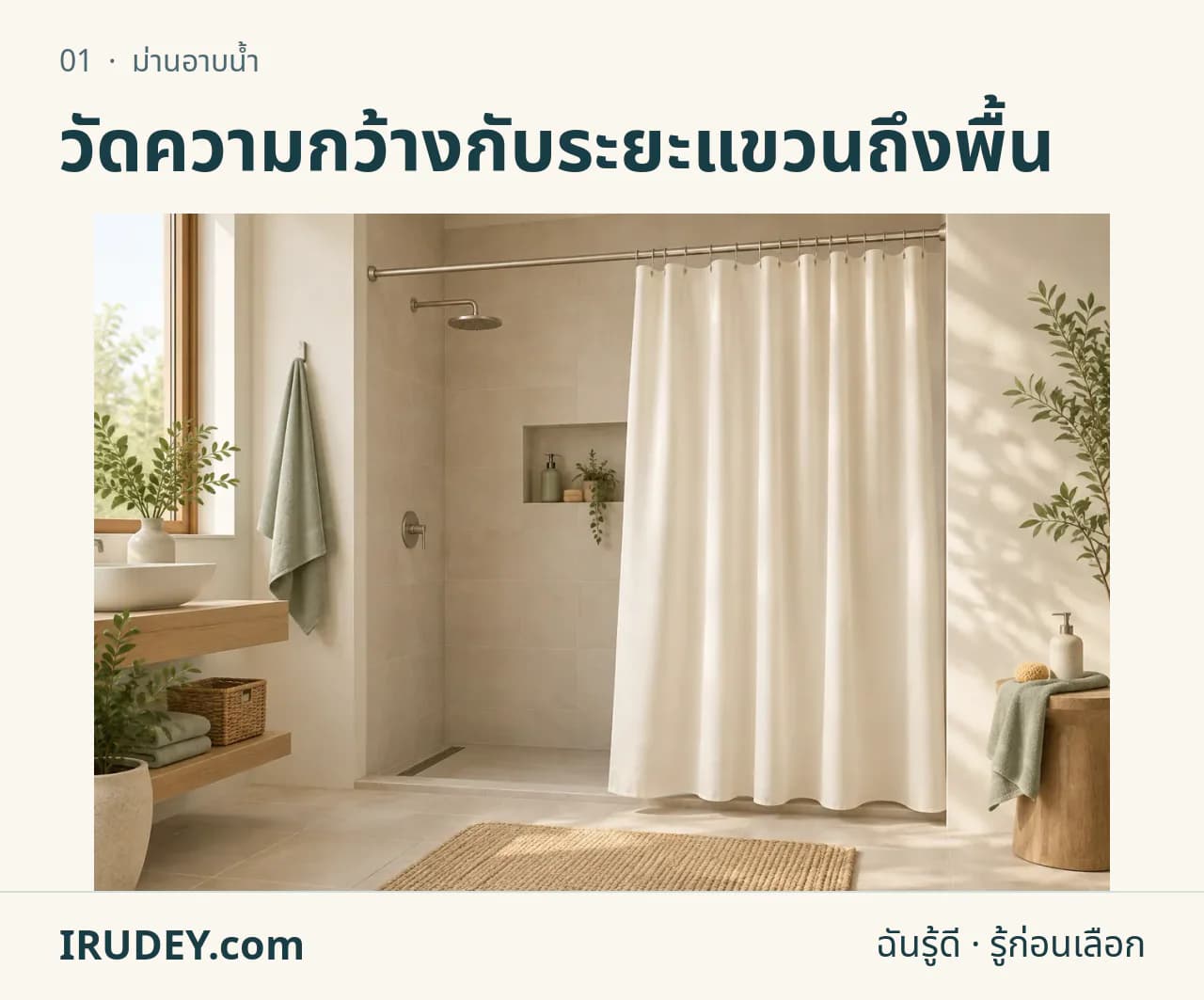 ภาพวาดประกอบ: ม่านอาบน้ำ