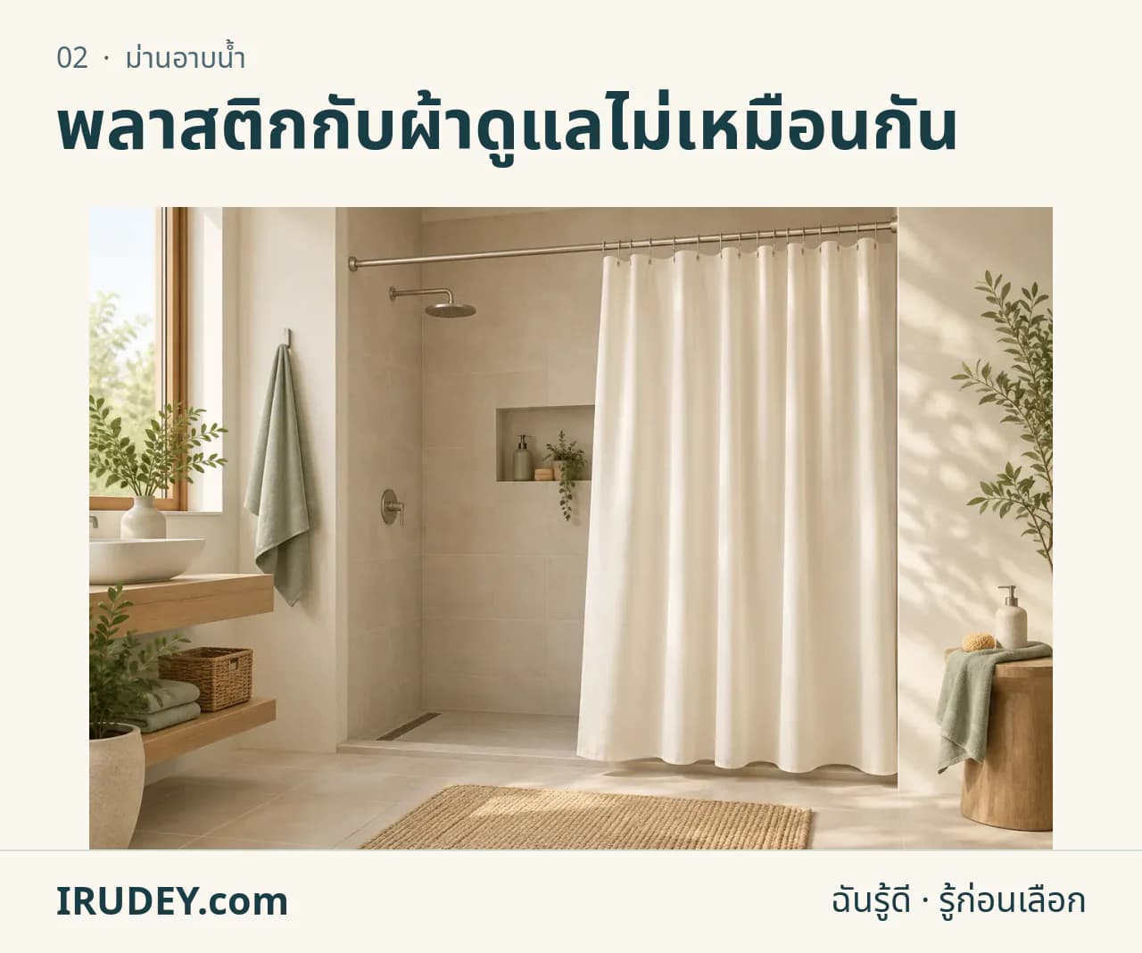 ภาพวาดประกอบ: ม่านอาบน้ำ