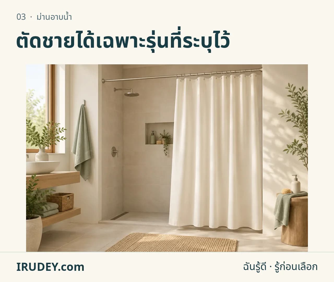 ภาพวาดประกอบ: ม่านอาบน้ำ