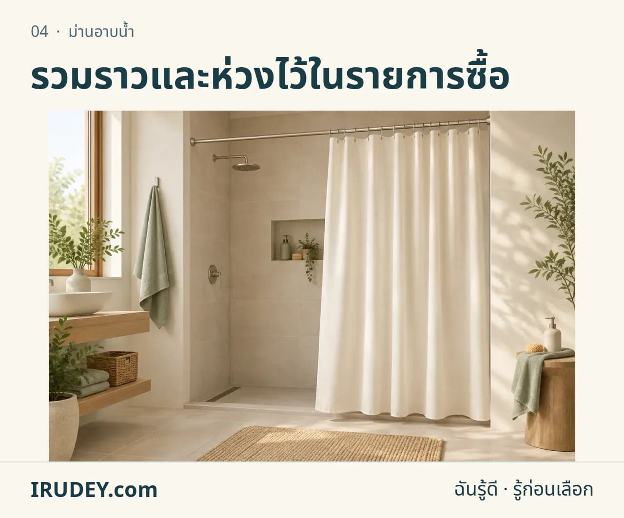 ภาพวาดประกอบ: ม่านอาบน้ำ