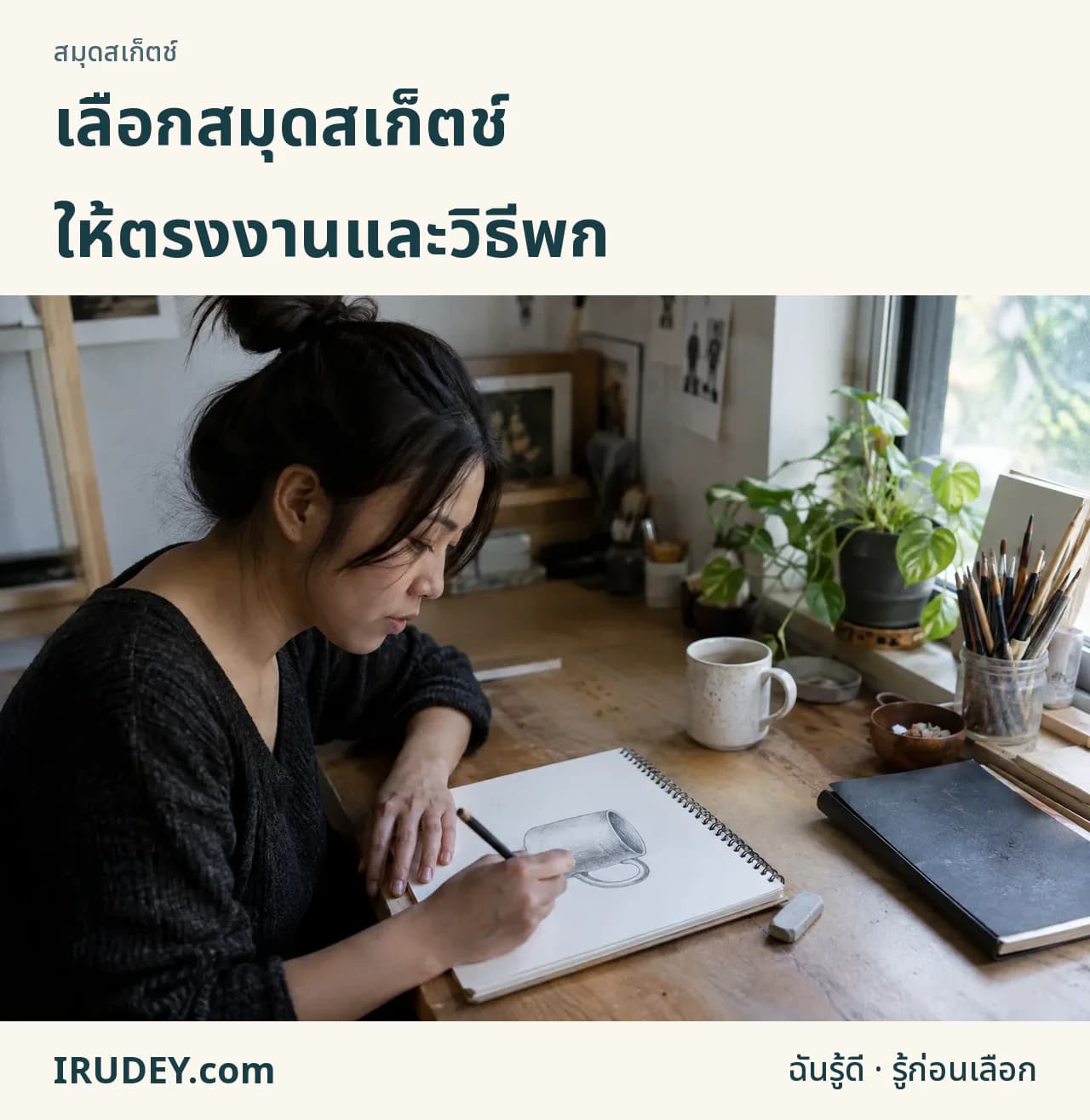 เลือกสมุดให้ตรงวัสดุและวิธีวาด