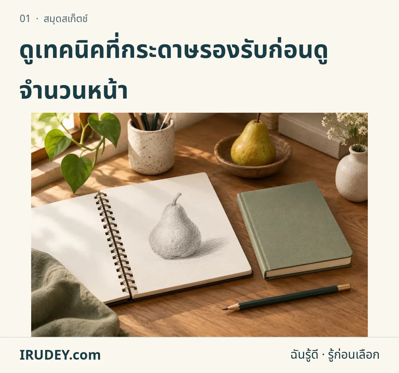 ภาพวาดประกอบ: สมุดสเก็ตช์