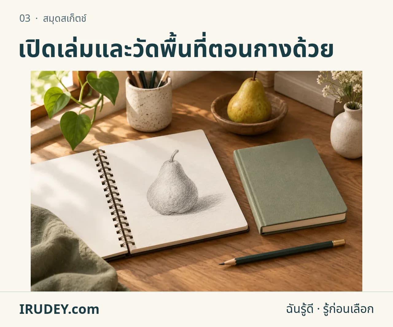 ภาพวาดประกอบ: สมุดสเก็ตช์