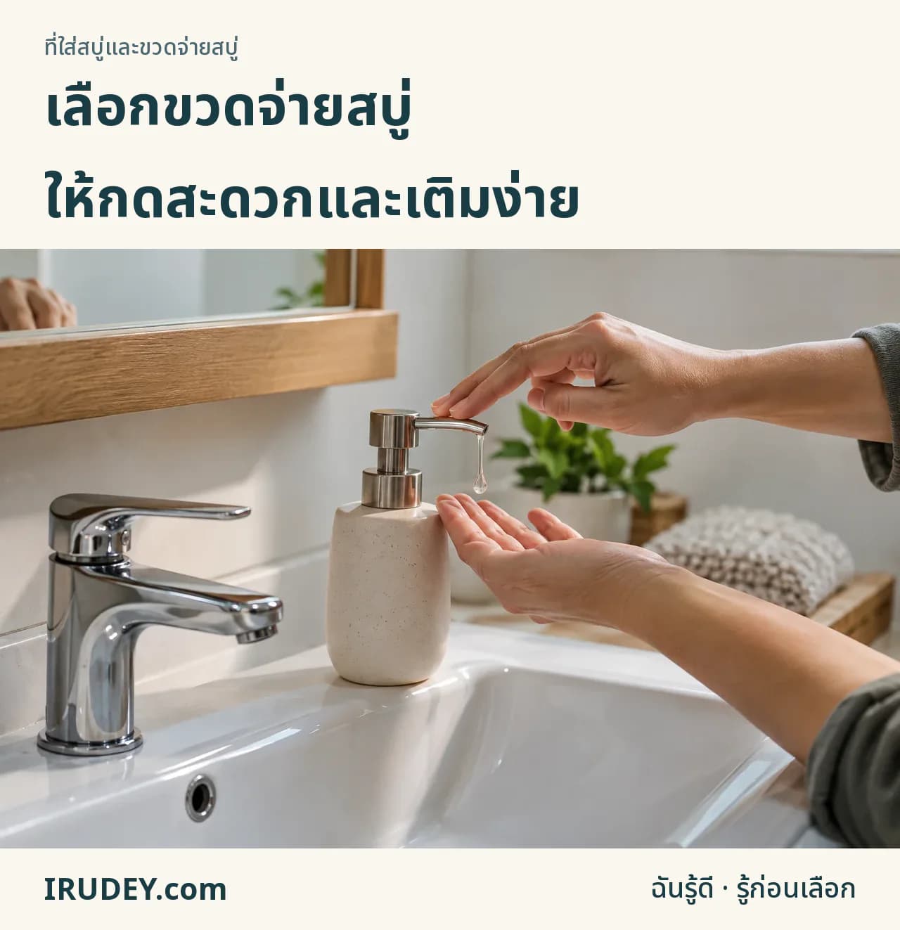 ลองกดขวดสบู่ในตำแหน่งที่ใช้งาน