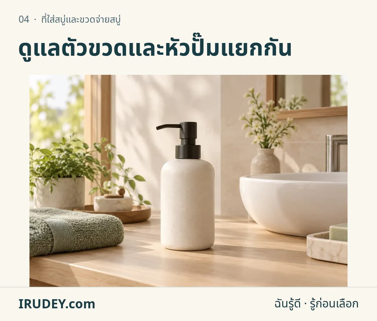 ภาพวาดประกอบ: ที่ใส่สบู่และขวดจ่ายสบู่
