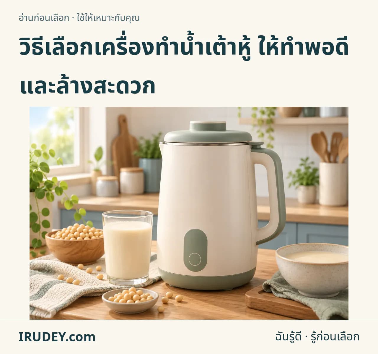 ภาพวาดประกอบ: เครื่องทำน้ำเต้าหู้