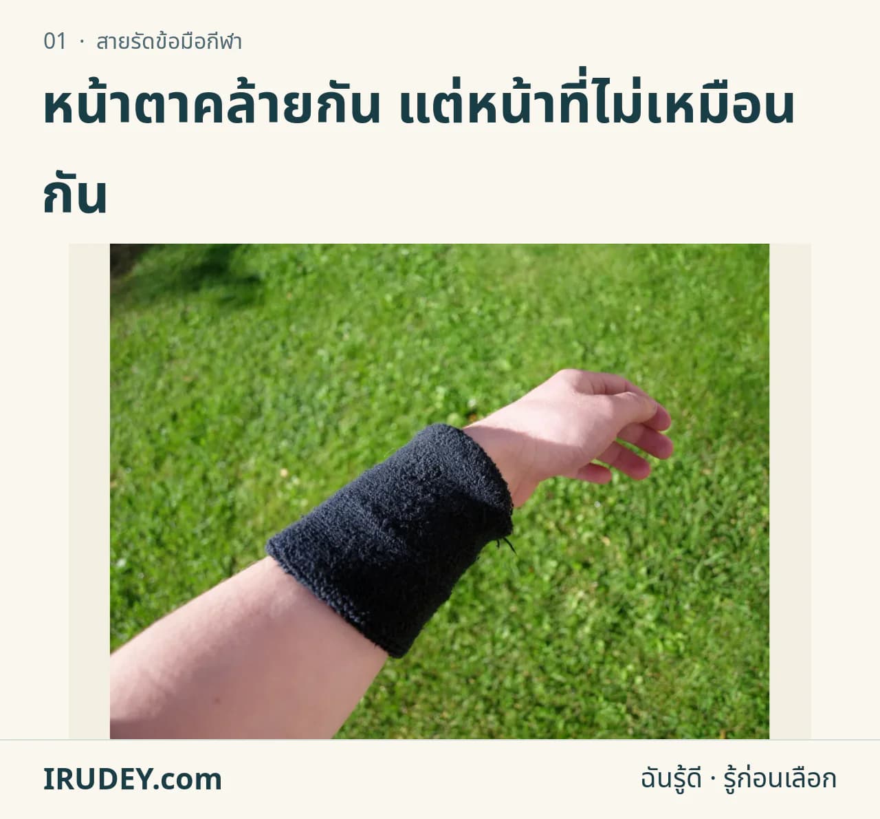 ผ้ารัดข้อมือซับเหงื่อสีดำสวมบนข้อมือ พื้นหลังเป็นสนามหญ้า