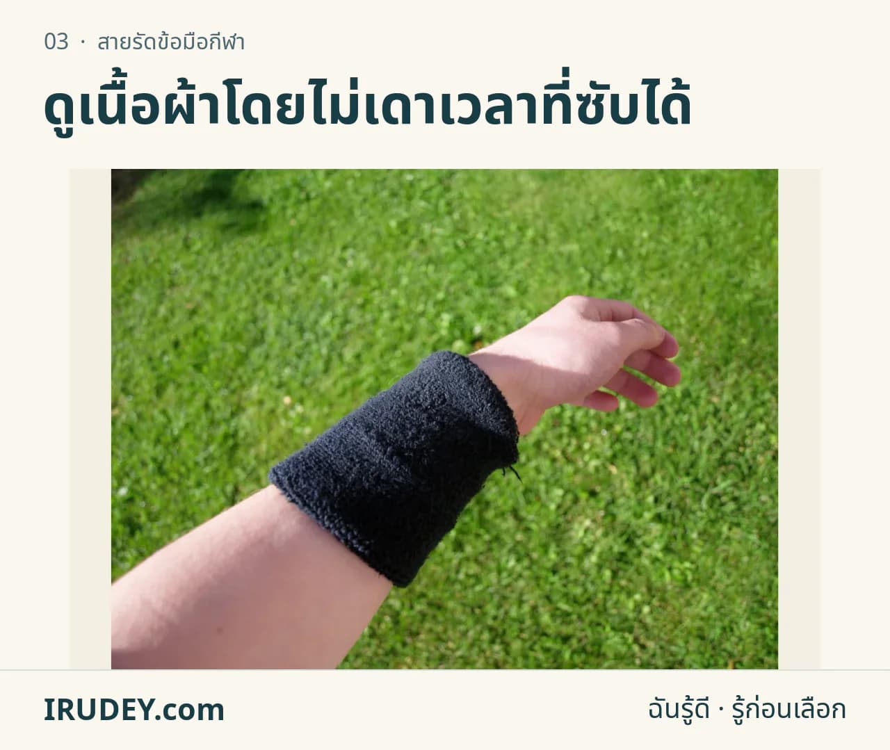 ผ้ารัดข้อมือซับเหงื่อสีดำสวมบนข้อมือ พื้นหลังเป็นสนามหญ้า