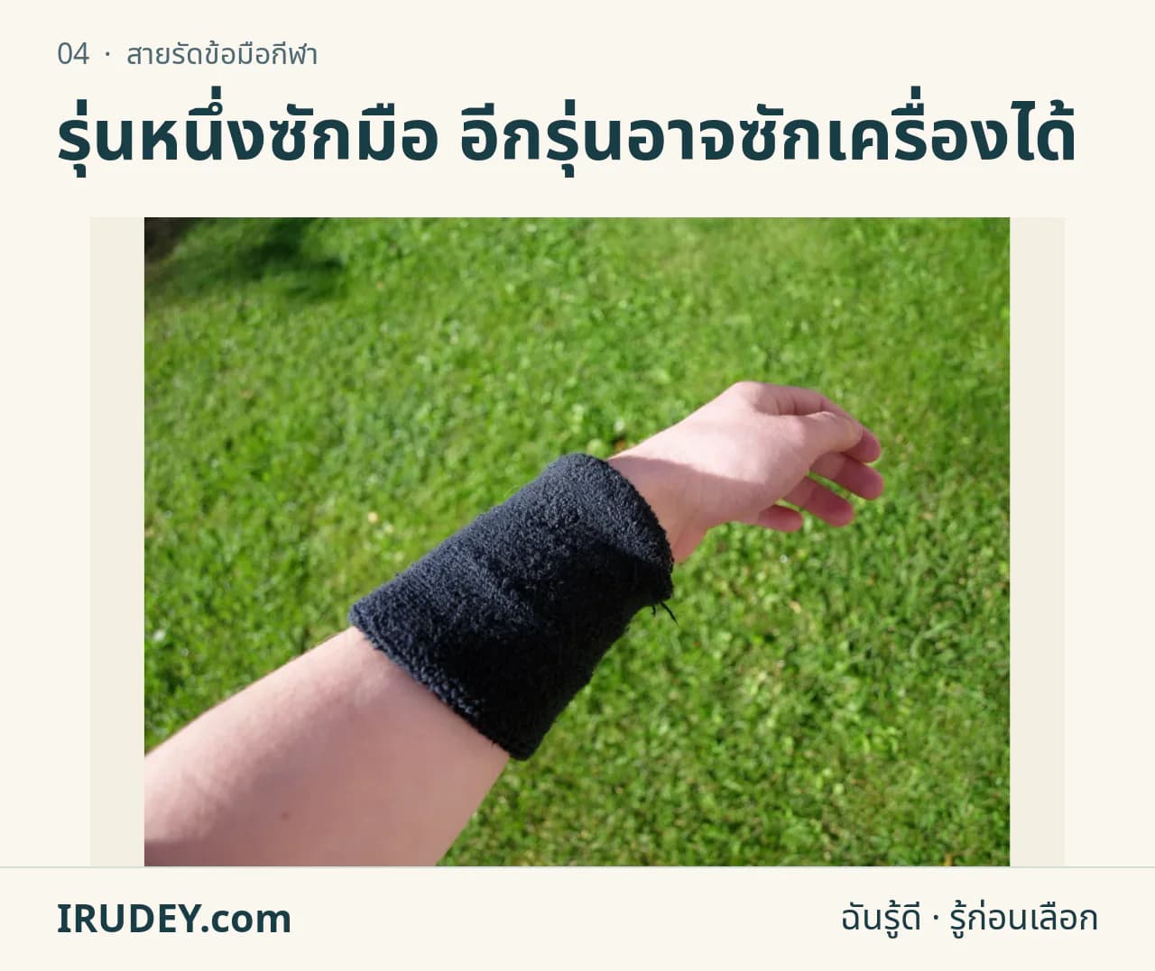 ผ้ารัดข้อมือซับเหงื่อสีดำสวมบนข้อมือ พื้นหลังเป็นสนามหญ้า