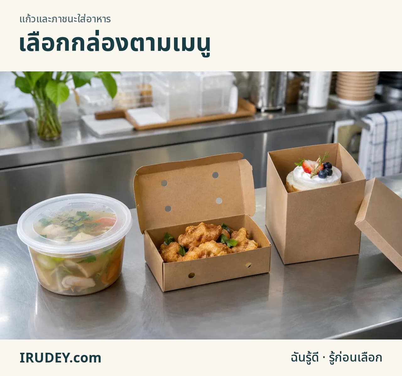 บรรจุภัณฑ์สำหรับอาหารน้ำ ของทอด และขนมที่มีรูปทรงต่างกัน