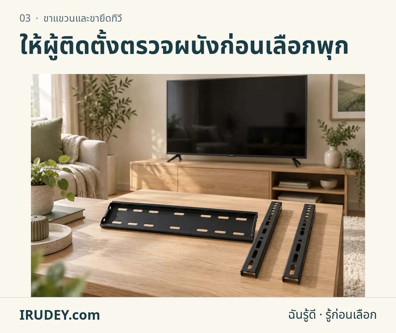 ภาพวาดประกอบ: ขาแขวนและขายึดทีวี